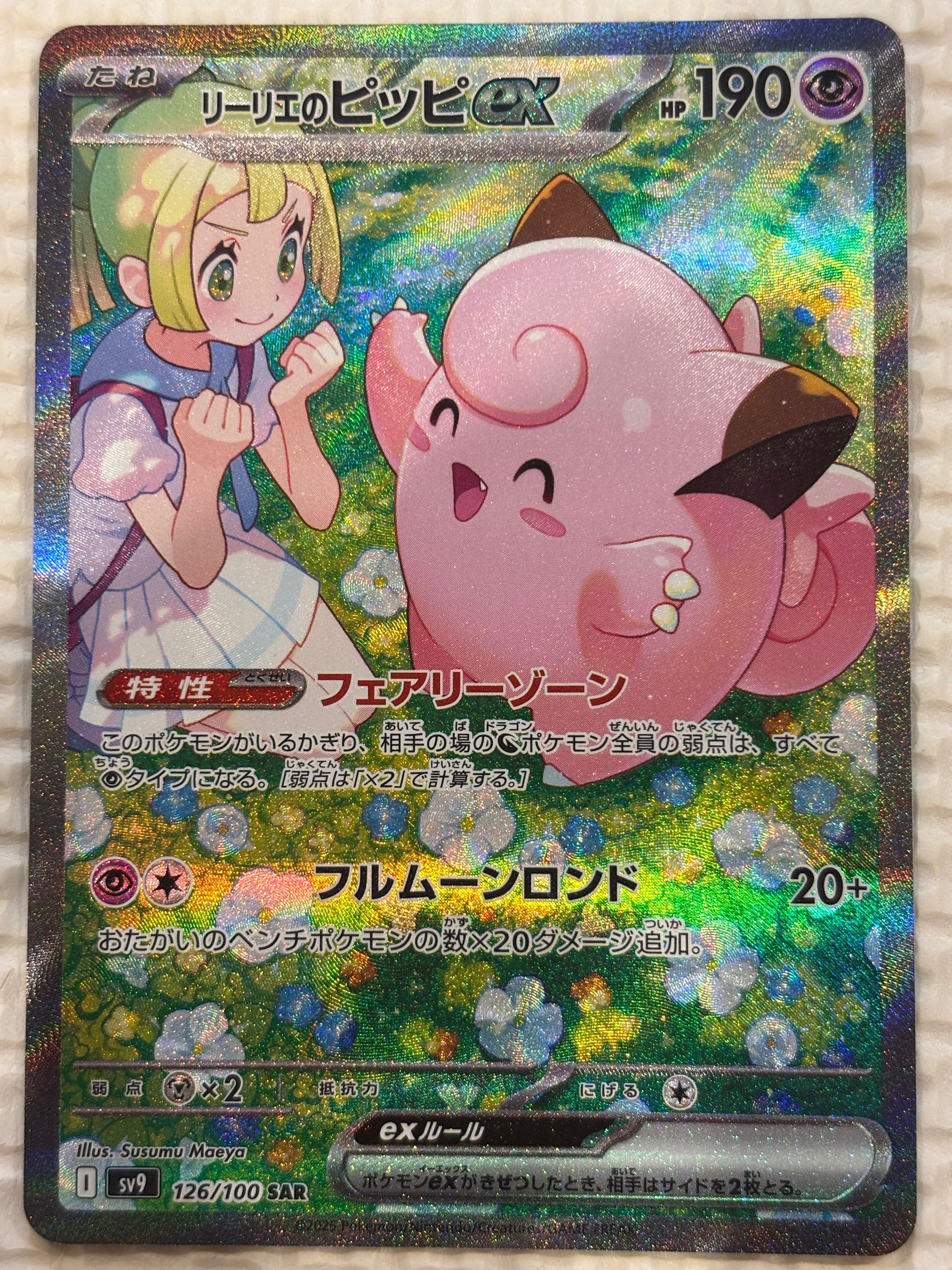 リーリエのピッピex SAR [SV9 126/100](拡張パック「バトルパートナーズ」)