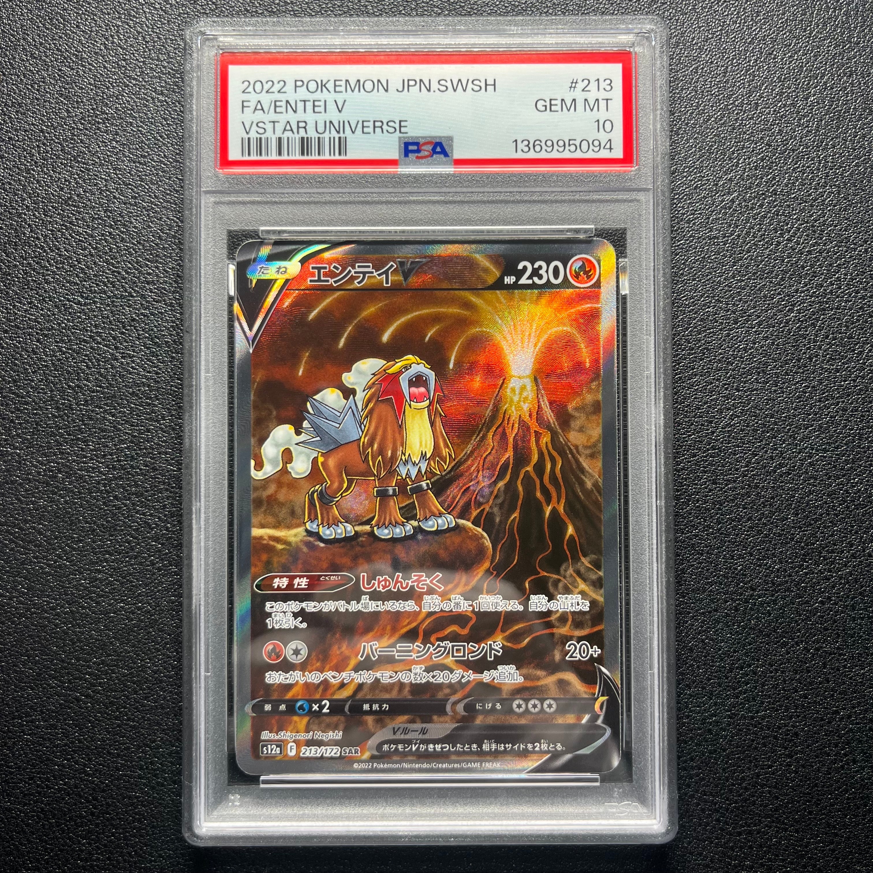 エンテイV SAR[s12a 213/172](ハイクラスパック「VSTARユニバース」)