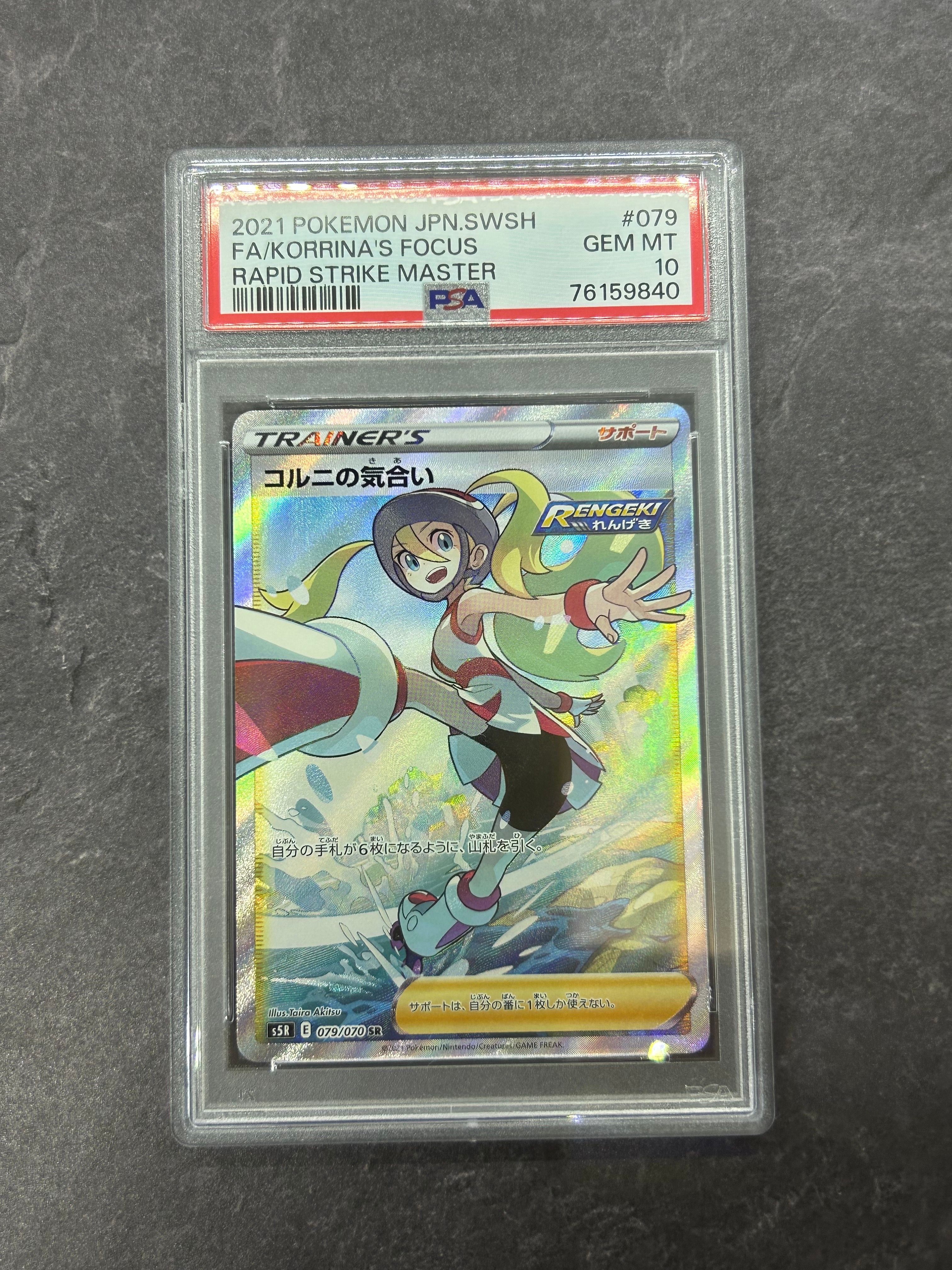 コルニの気合い SR[S5R 079/070](拡張パック「連撃マスター」)