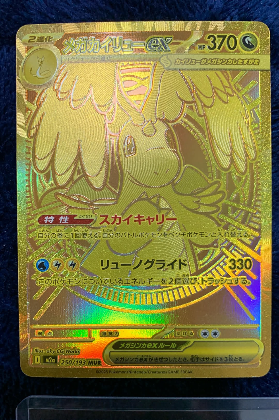 メガカイリューex MUR [M2a 250/193](ハイクラスパック「MEGAドリームex」)