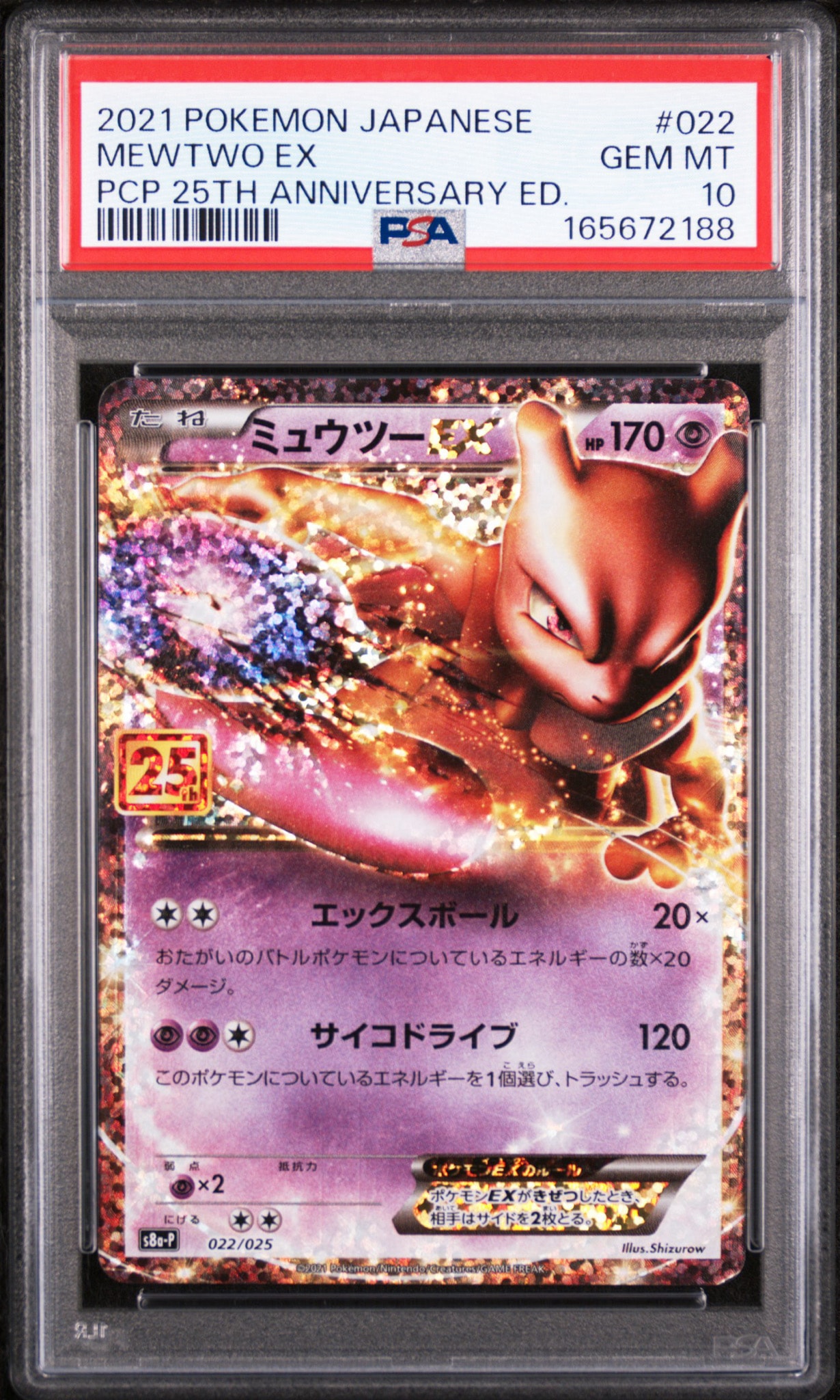 ミュウツーEX: プロモ[S8a-P 022/025](プロモカードパック 25th