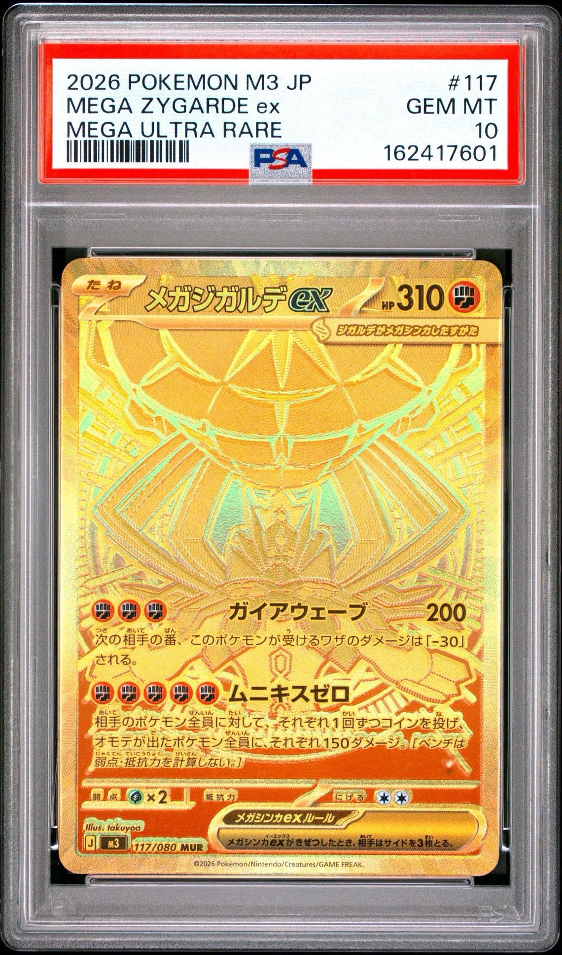 メガジガルデex MUR [M3 117/080](拡張パック「ムニキスゼロ」)