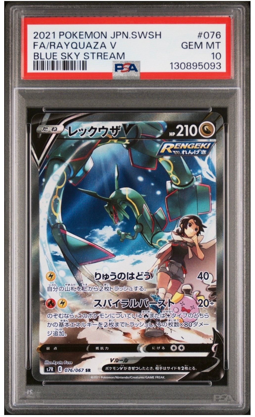 レックウザV SR: SA[S7R 076/067](拡張パック「蒼空ストリーム」)の