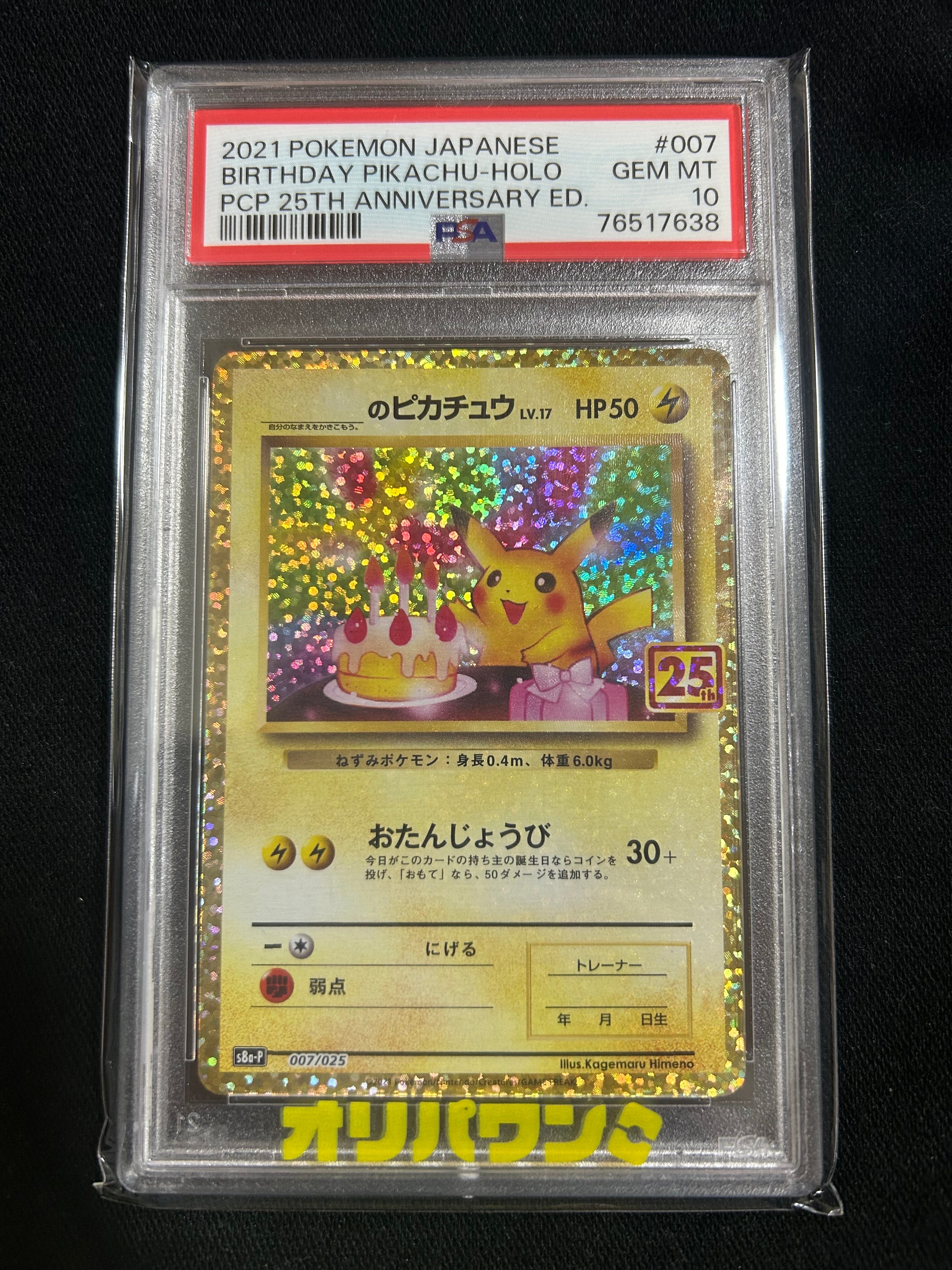 _のピカチュウ: プロモ (お誕生日ピカチュウ) [S8a-P 007/025](プロモカードパック 25th ANNIVERSARY edition)