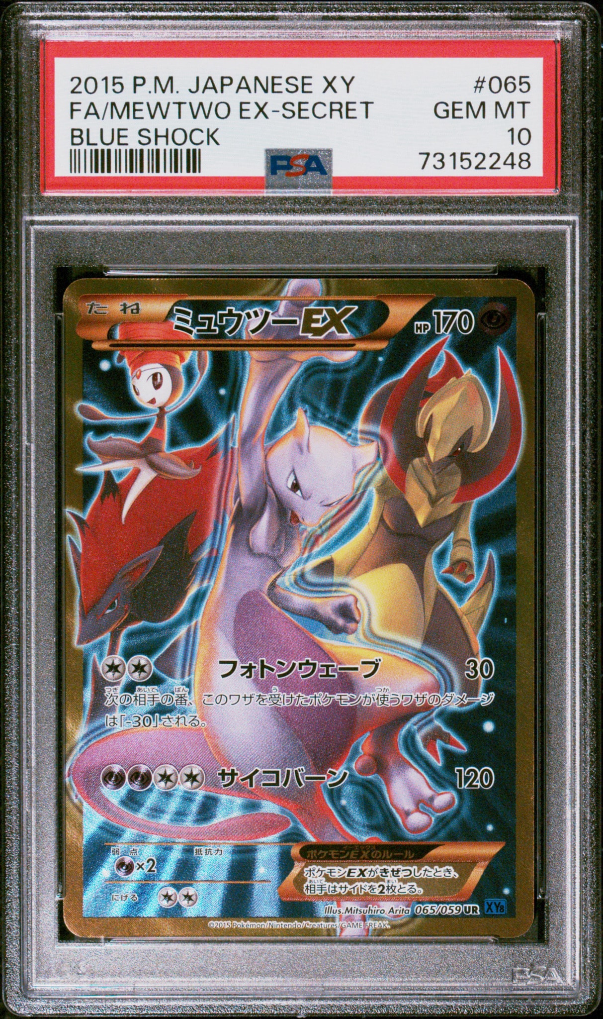 ミュウツーEX UR [XY8 065/059](拡張パック「青い衝撃」)