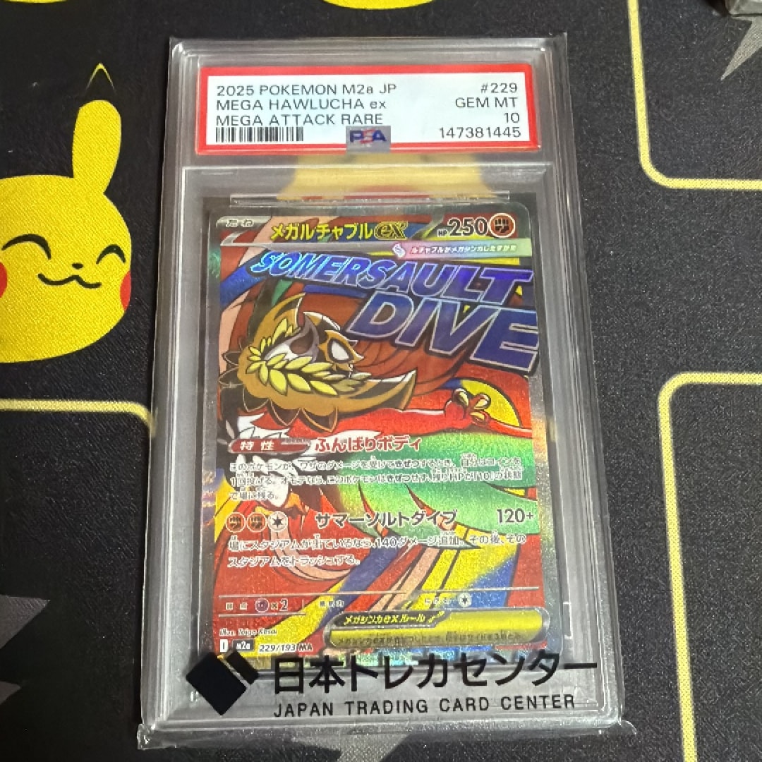 メガルチャブルex MA [M2a 229/193](ハイクラスパック「MEGAドリームex」)