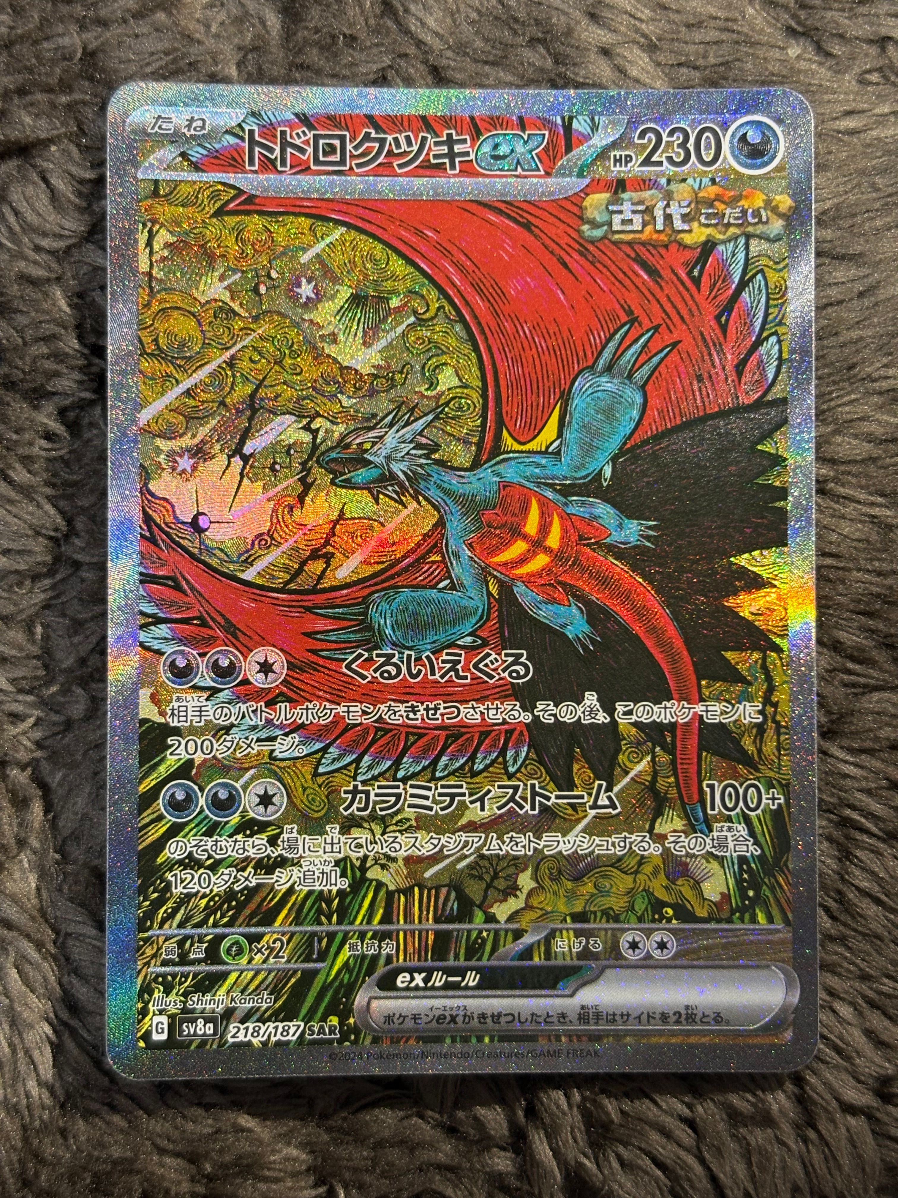 トドロクツキex SAR [SV8a 218/187](ハイクラスパック「テラスタルフェスex」)