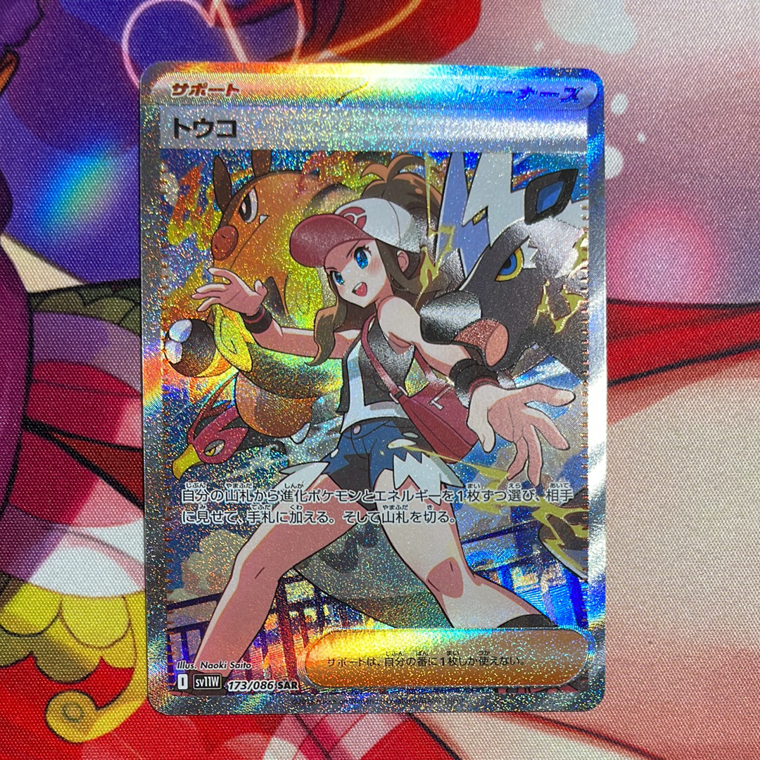 PSA10】トウコ SAR [SV11W 173/086](拡張パック「ホワイトフレア」) 1