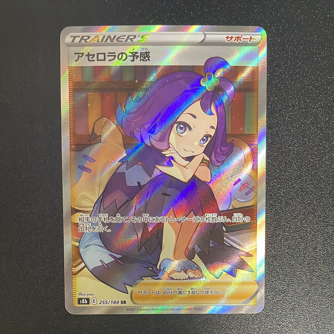 アセロラの予感 SR[S8b 255/184](ハイクラスパック「VMAXクライマックス」)