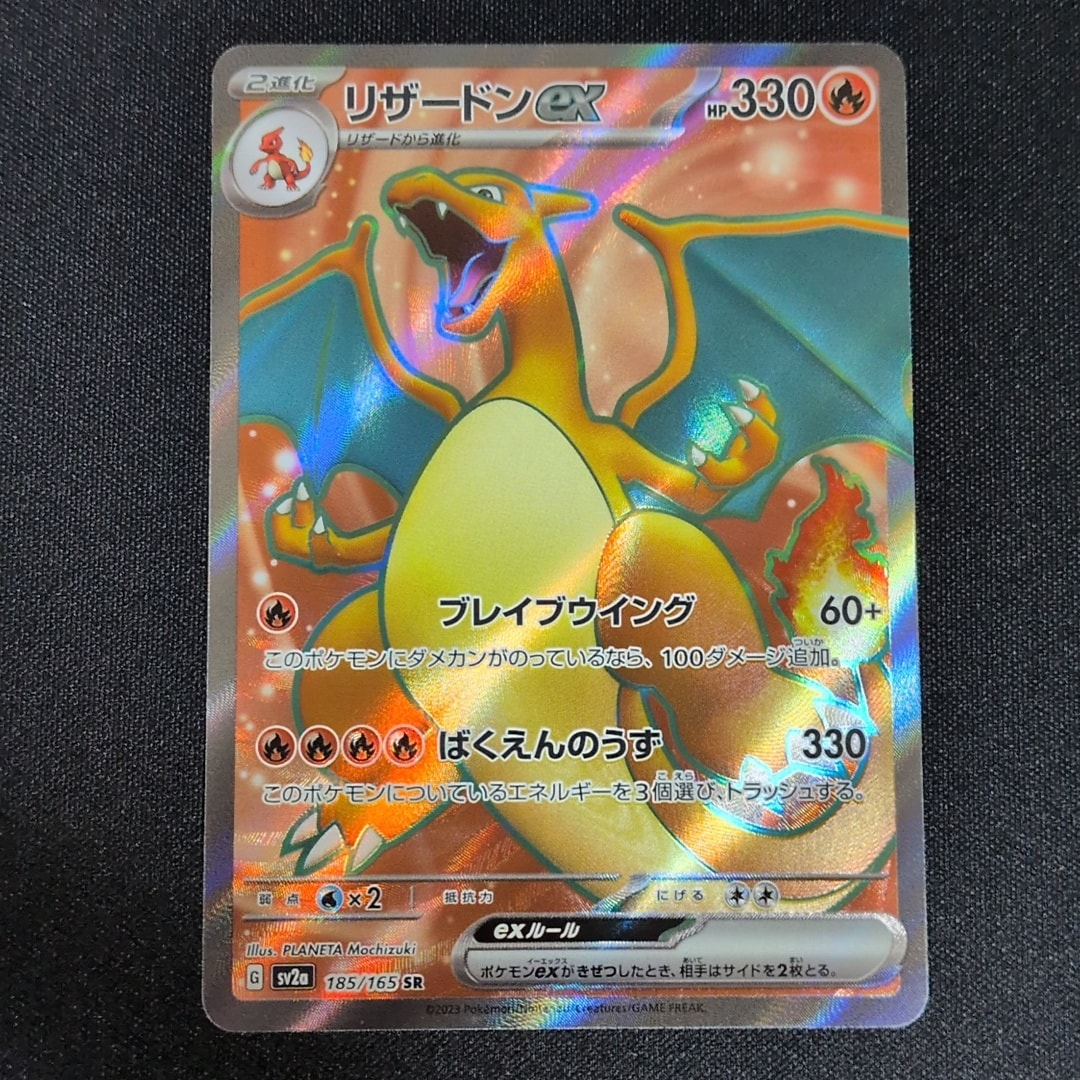 リザードンex SR[SV2a 185/165](強化拡張パック「ポケモンカード151