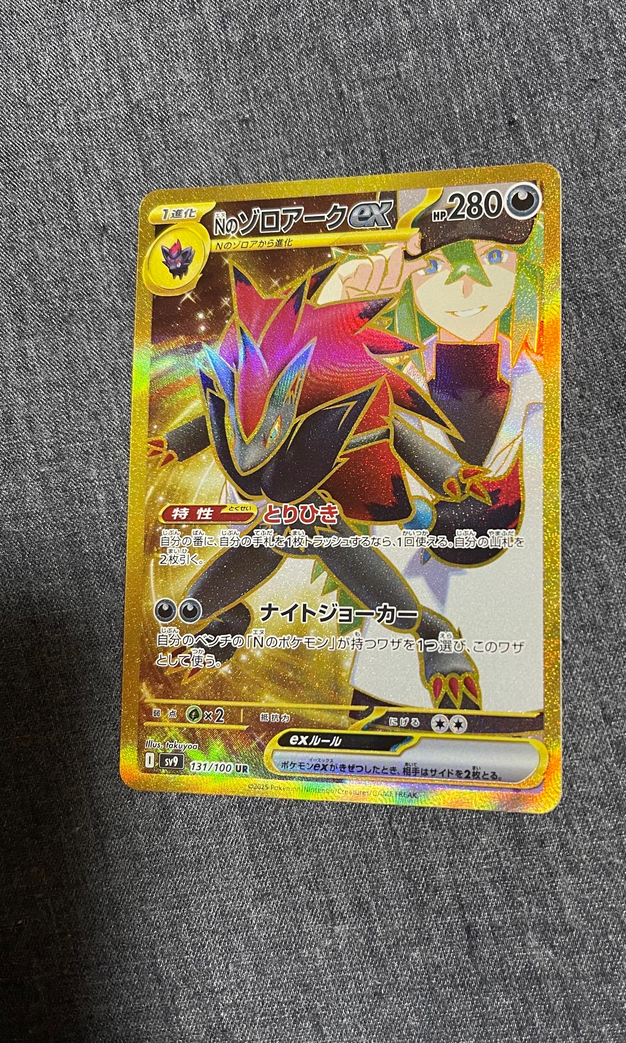 Nのゾロアークex UR [SV9 131/100](拡張パック「バトルパートナーズ」)