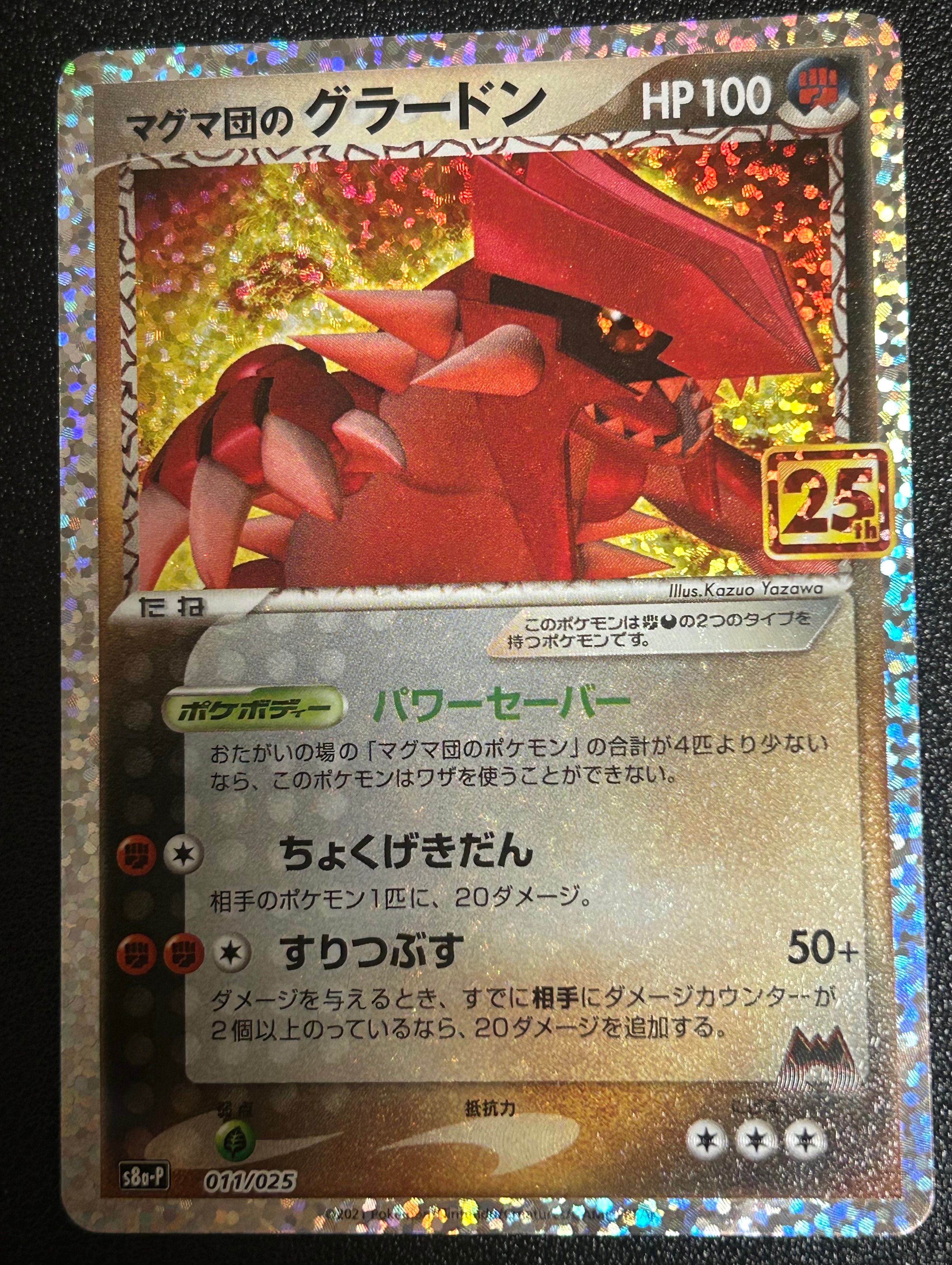 マグマ団のグラードン: プロモ [S8a-P 011/025](プロモカードパック 25th ANNIVERSARY edition)