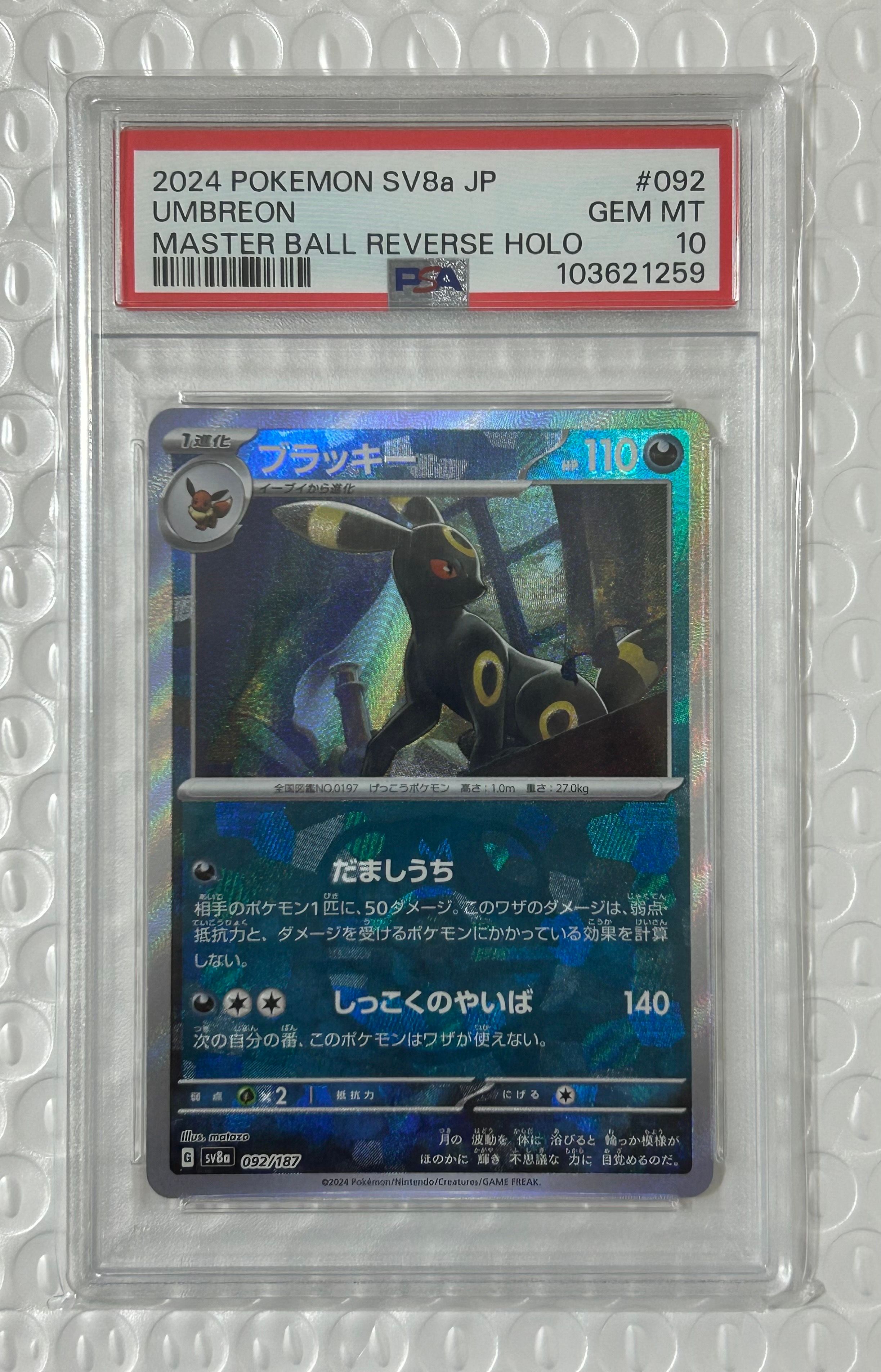 ブラッキー :マスターボールミラー [SV8a 092/187](ハイクラスパック「テラスタルフェスex」)