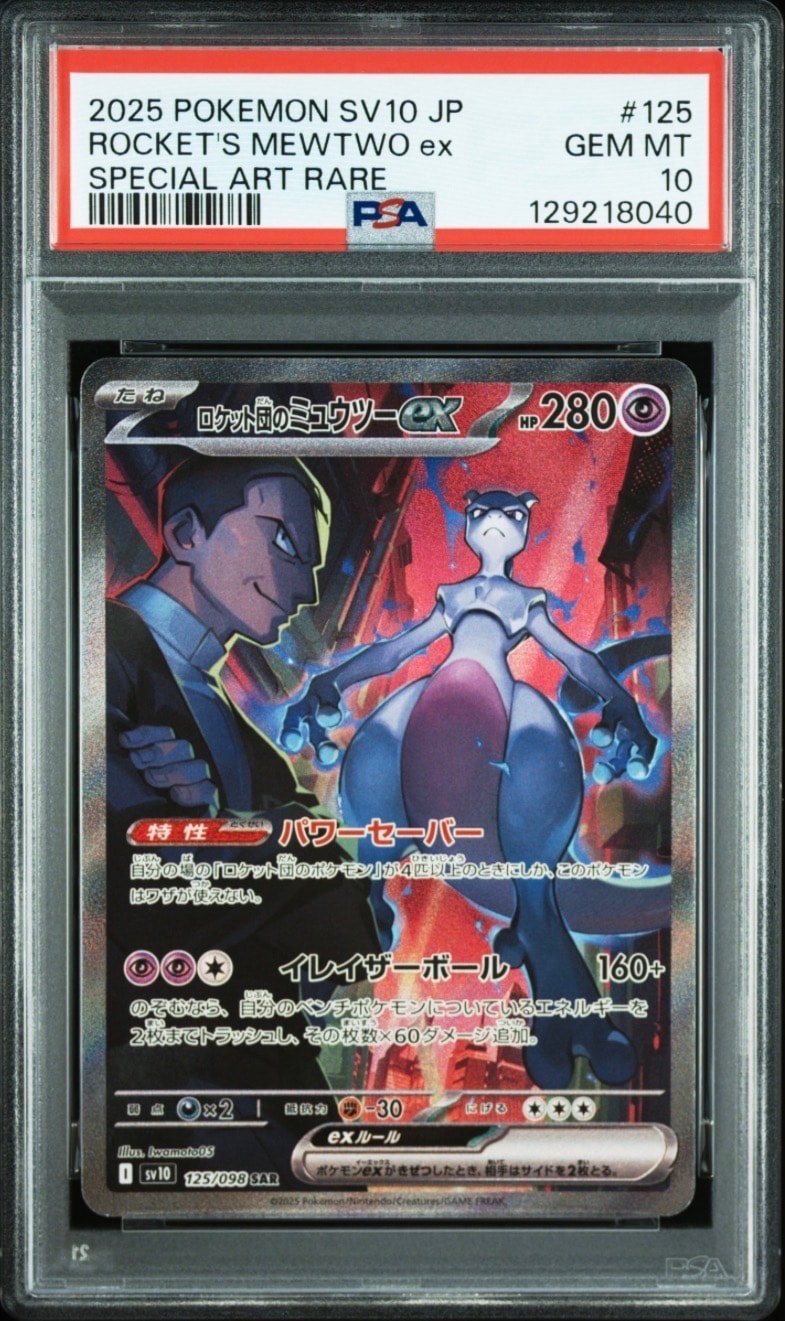 PSA10】ロケット団のミュウツーex SAR [SV10 125/098](拡張パック
