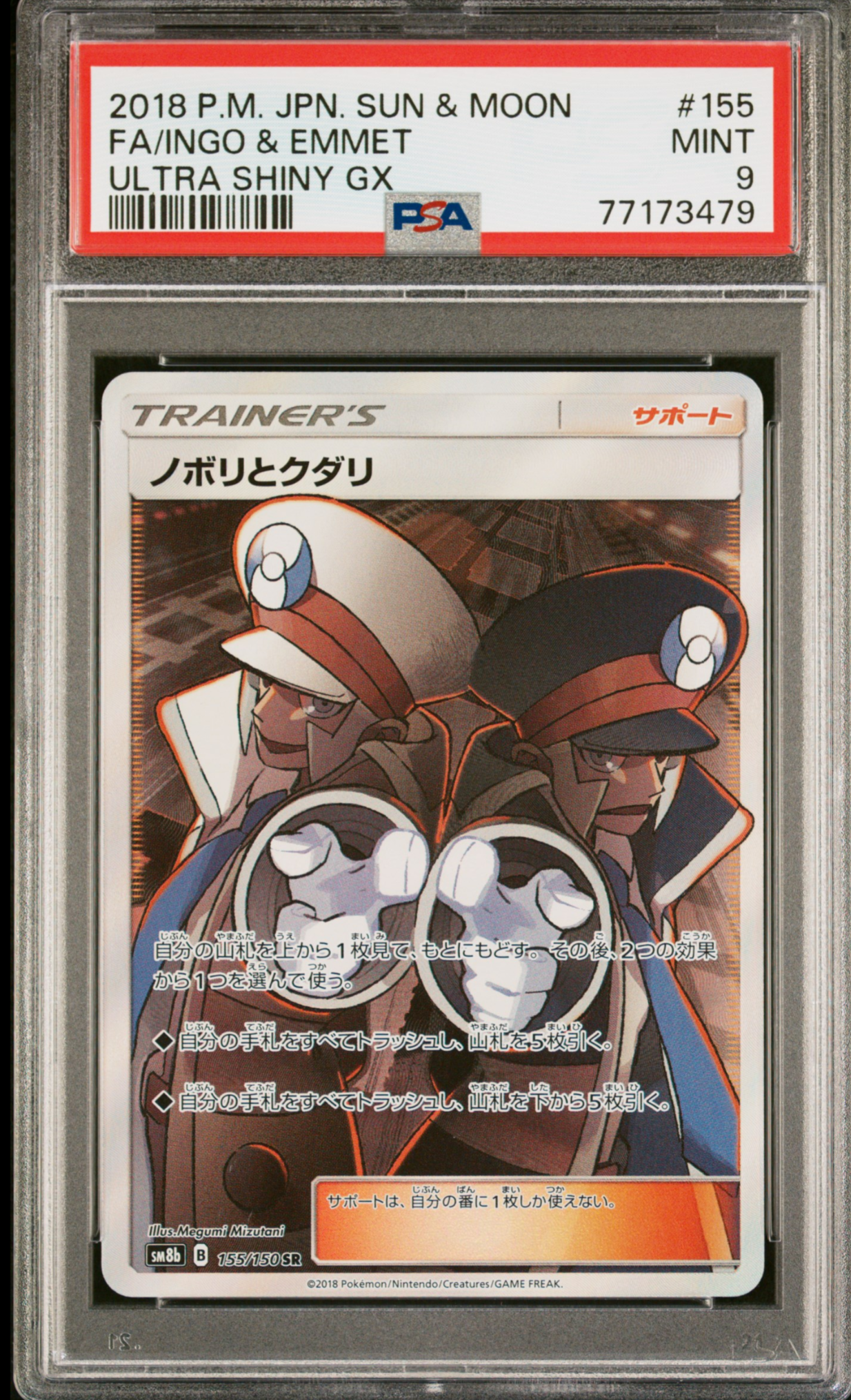 ノボリとクダリ SR[SM8b 155/150](ハイクラスパック「GXウルトラシャイニー」)