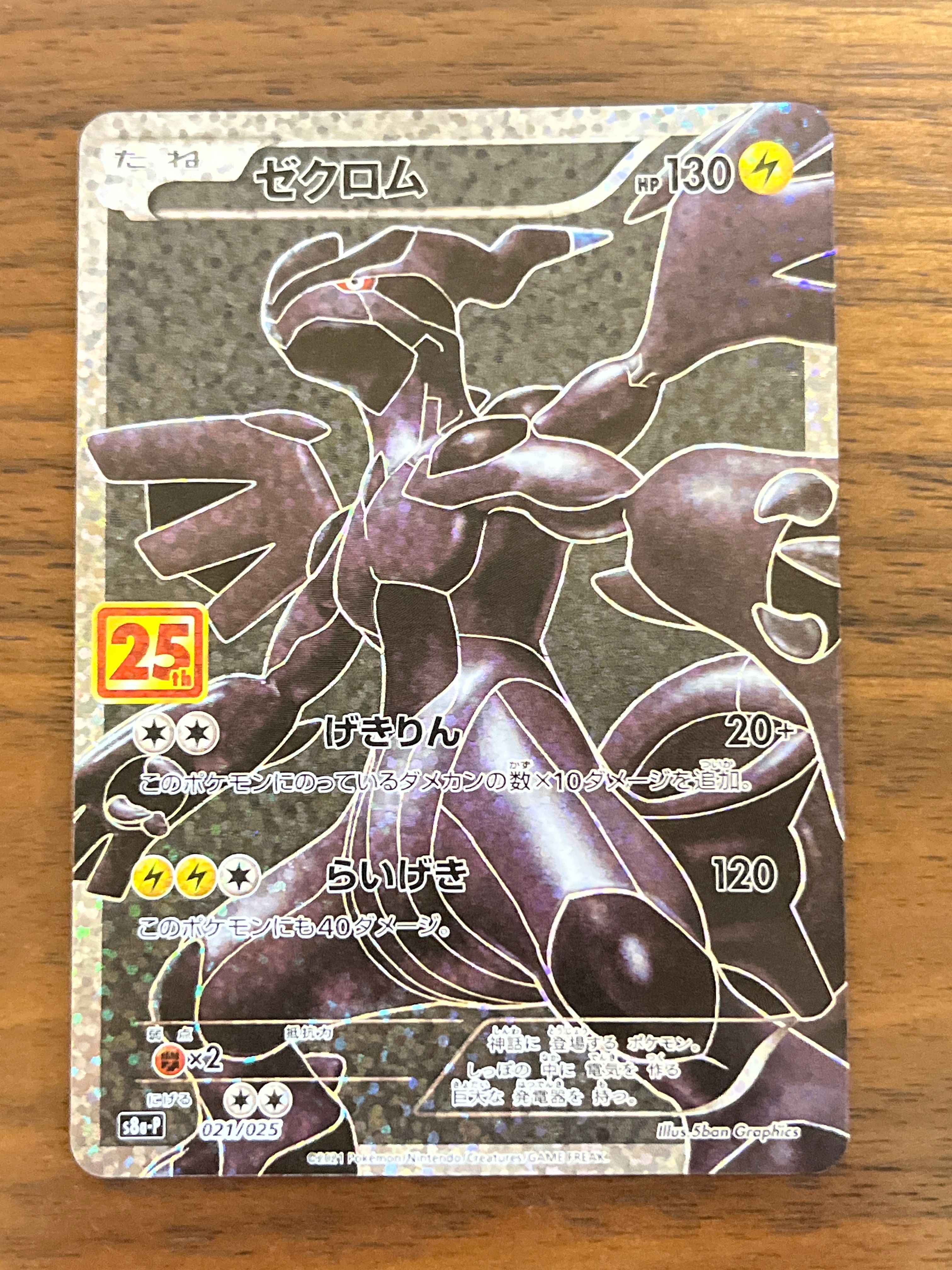 ゼクロム: プロモ[S8a-P 021/025](プロモカードパック 25th ANNIVERSARY edition) 
