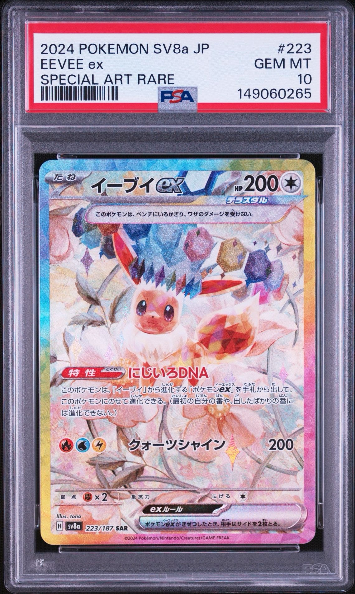 【PSA10】イーブイex sv8a 223/187 SAR テラスタルフェス イーブイex SAR [SV8a 223/187](ハイクラスパック「テラスタルフェスex