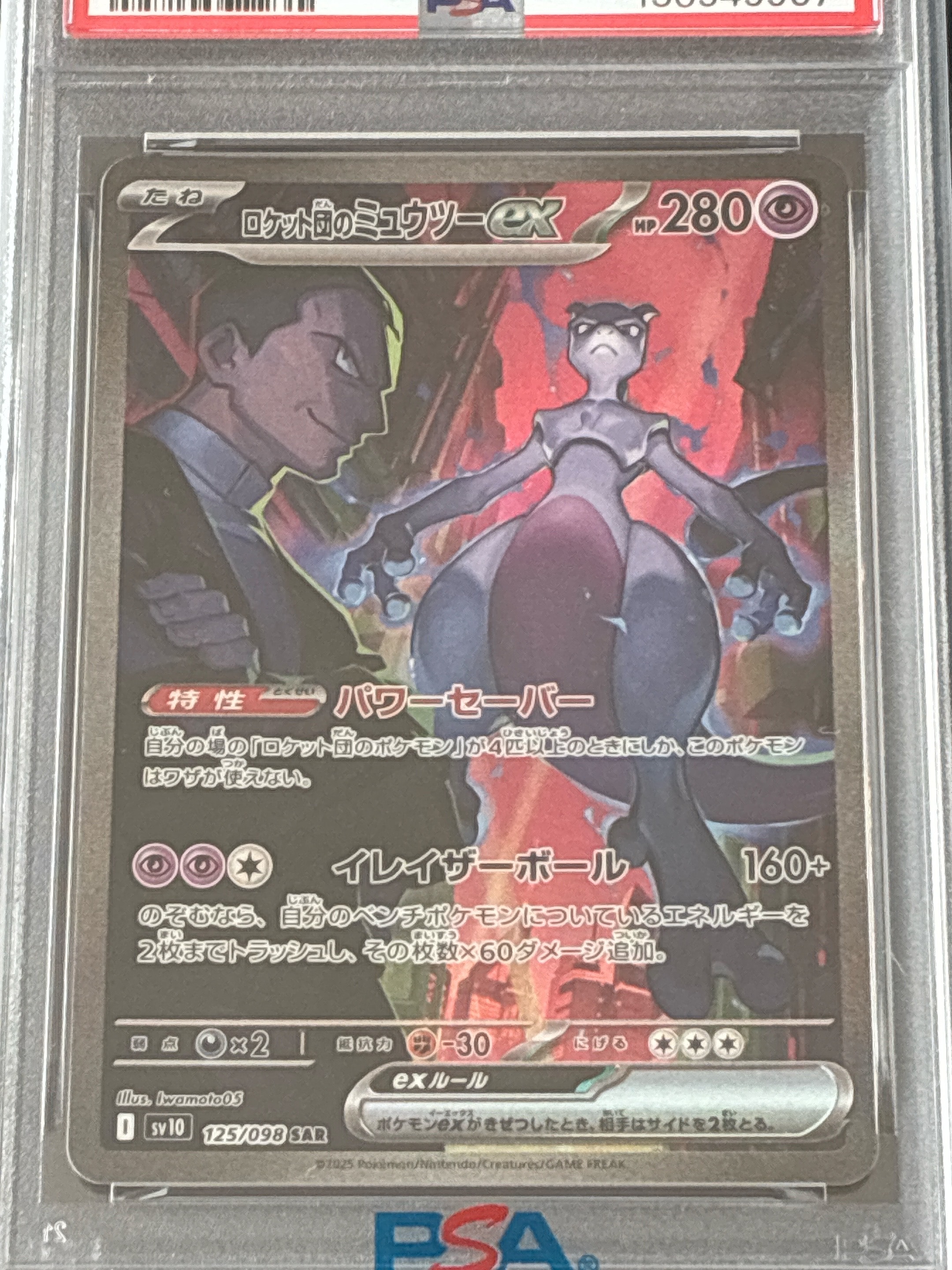 ロケット団のミュウツーex SAR [SV10 125/098](拡張パック「ロケット団の栄光」)