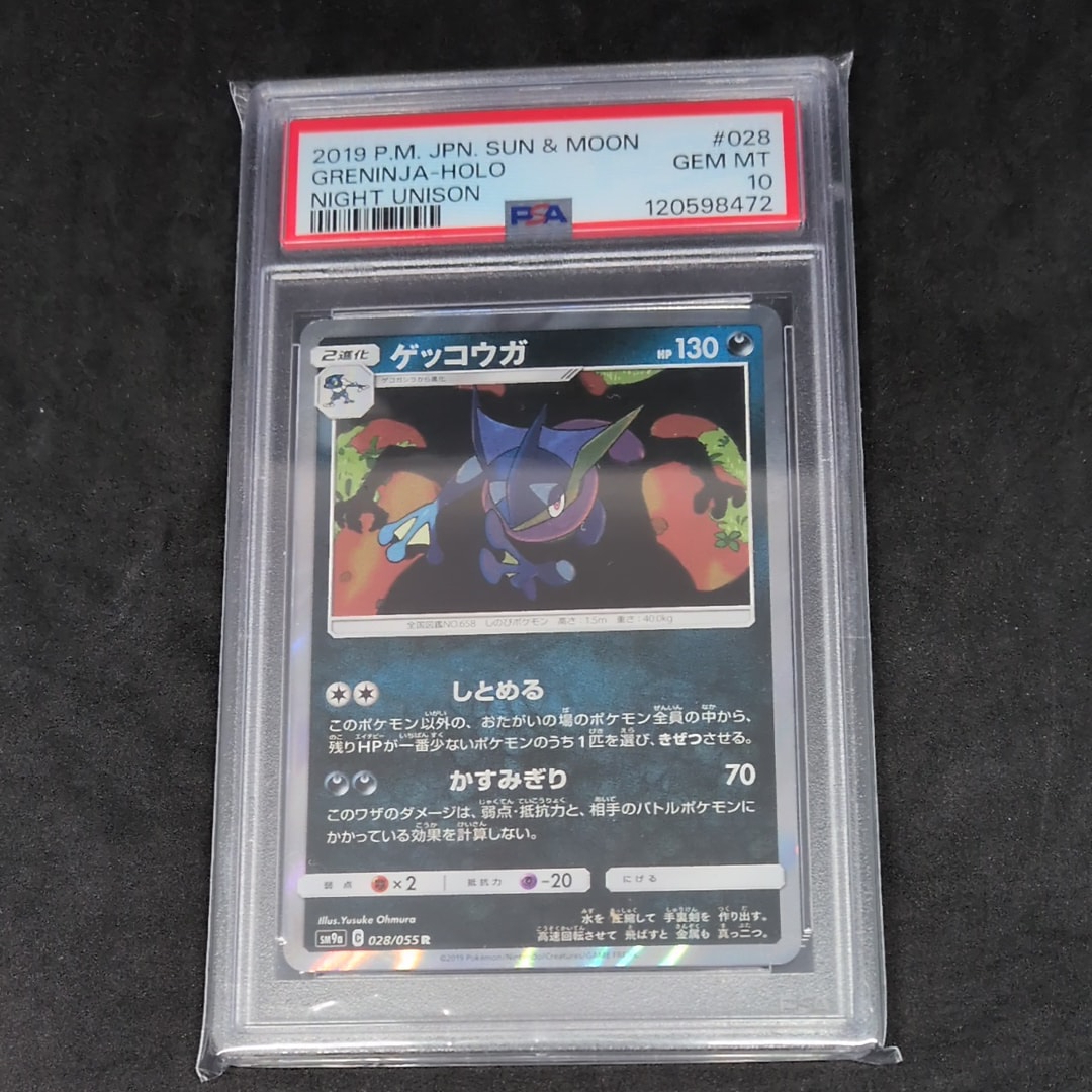 ゲッコウガ R [SM9a 028/055](強化拡張パック「ナイトユニゾン」)