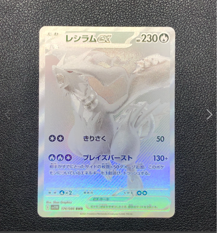レシラムex BWR [SV11W 174/086](拡張パック「ホワイトフレア」)