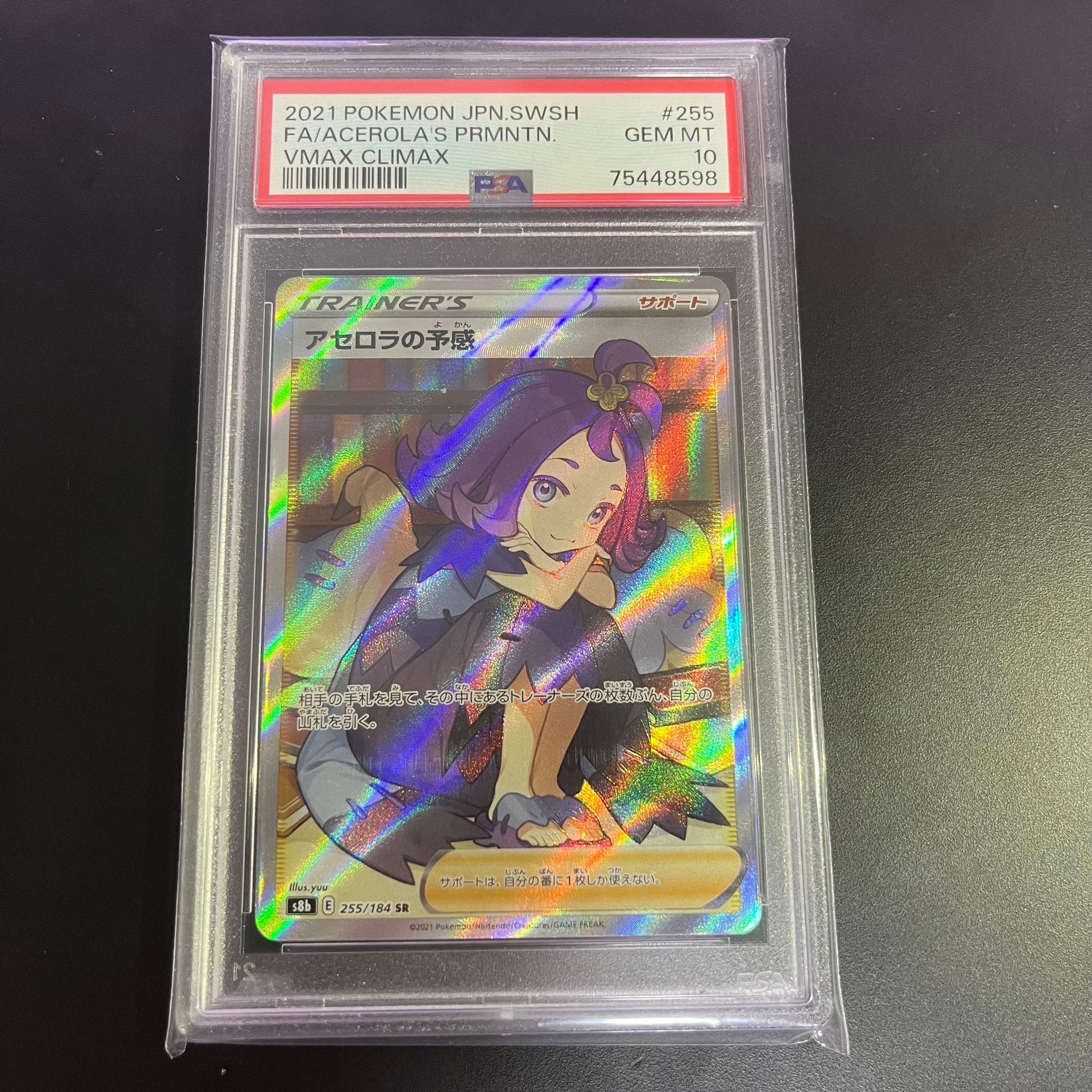 アセロラの予感 SR[S8b 255/184](ハイクラスパック「VMAXクライマックス」)