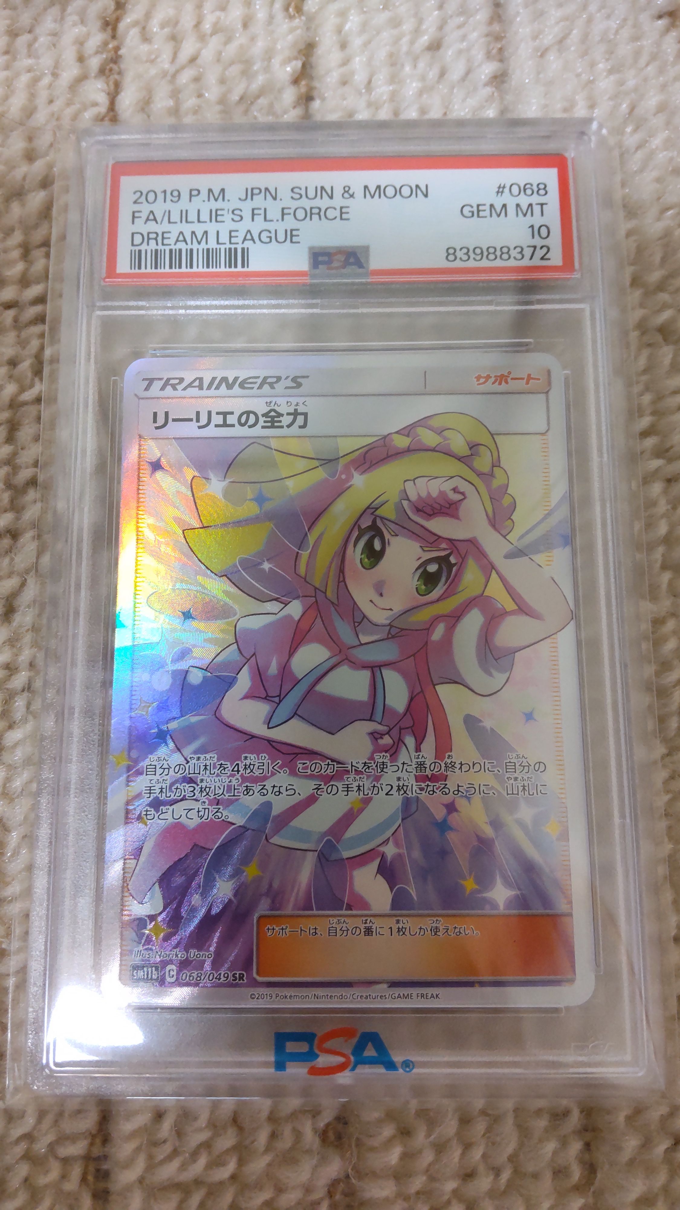 リーリエの全力 SR[SM11b 068/049](強化拡張パック「ドリームリーグ」)