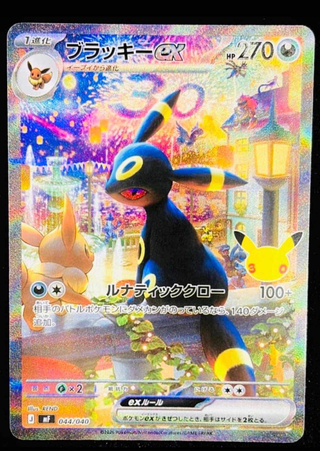 ブラッキーex SAR仕様 [MF 044/040](構築デッキ「30th CELEBRATION プレミアムデッキセット エーフィ・ブラッキー」)