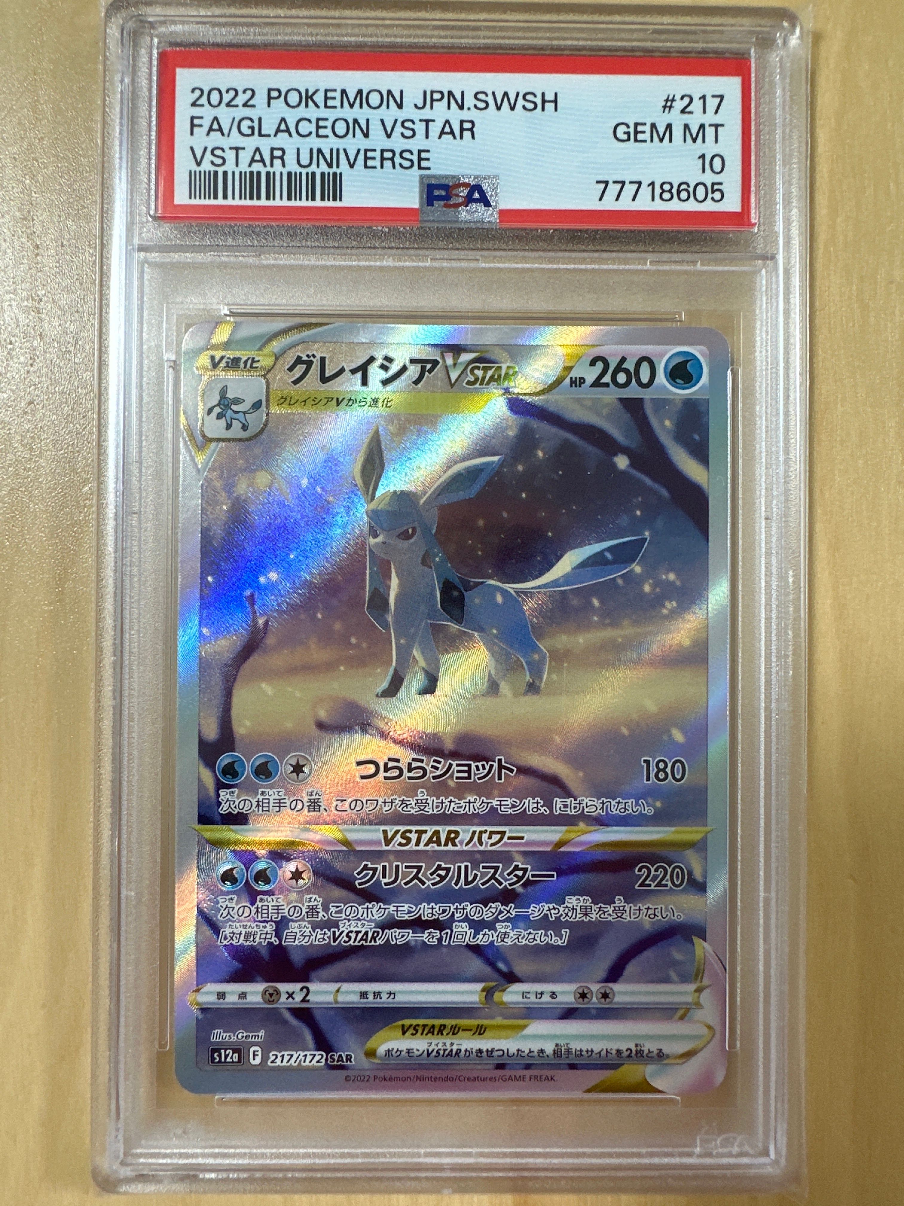 グレイシアVSTAR SAR[s12a 217/172](ハイクラスパック「VSTARユニバース」)