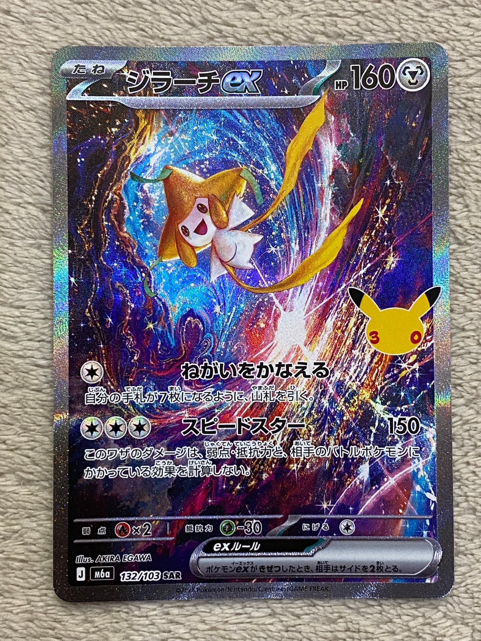 ジラーチex SAR [M6a 132/103](拡張パック「30th CELEBRATION」)