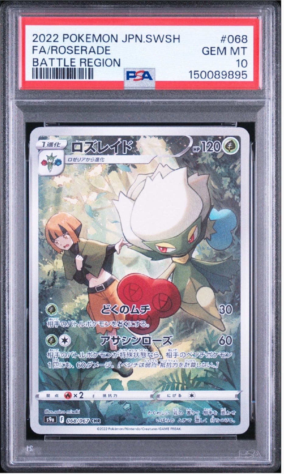 ロズレイド CHR[s9a 068/067](強化拡張パック「バトルリージョン」)
