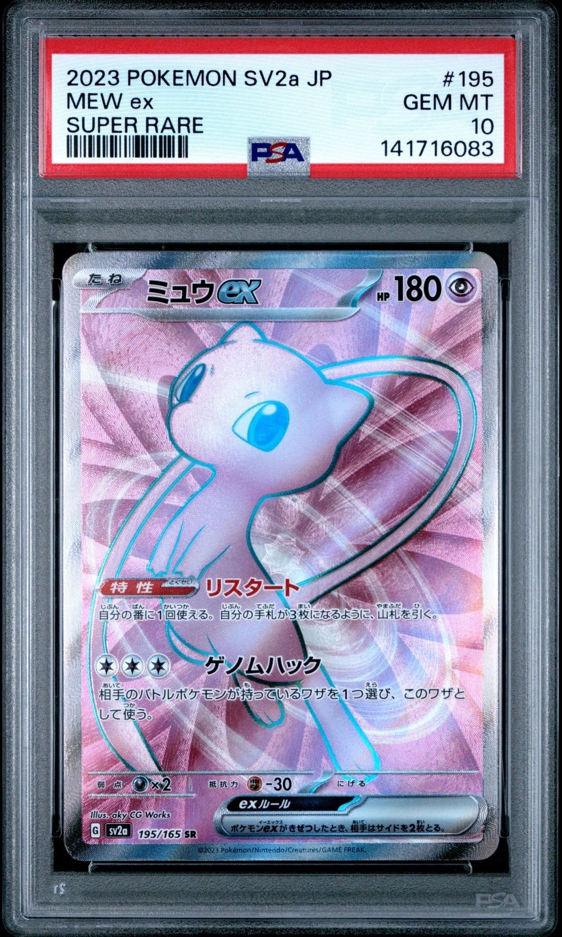ミュウex SR[SV2a 195/165](強化拡張パック「ポケモンカード151」)