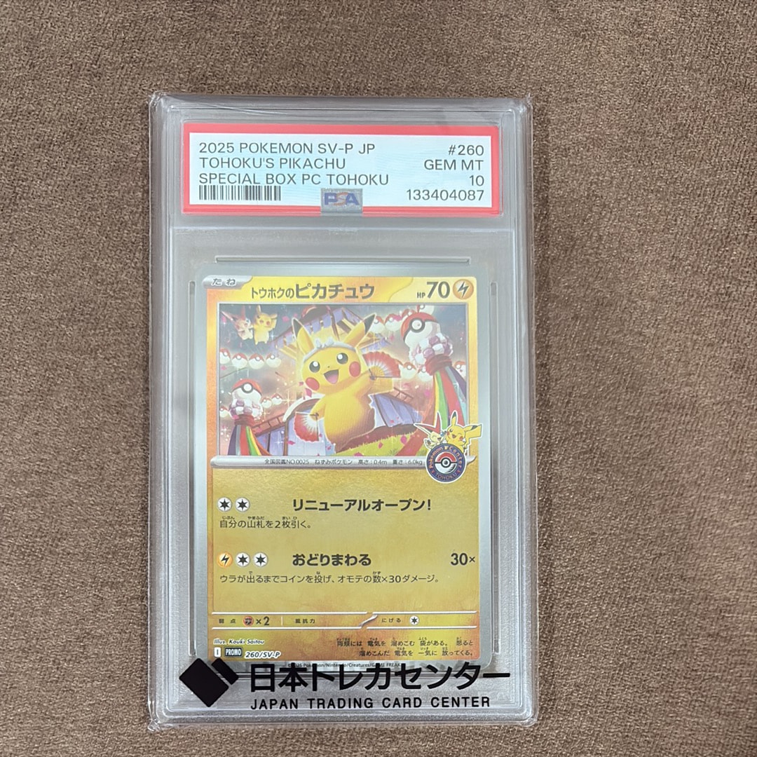 トウホクのピカチュウ P [SV-P 260](スペシャルBOX「ポケモンセンタートウホク」)