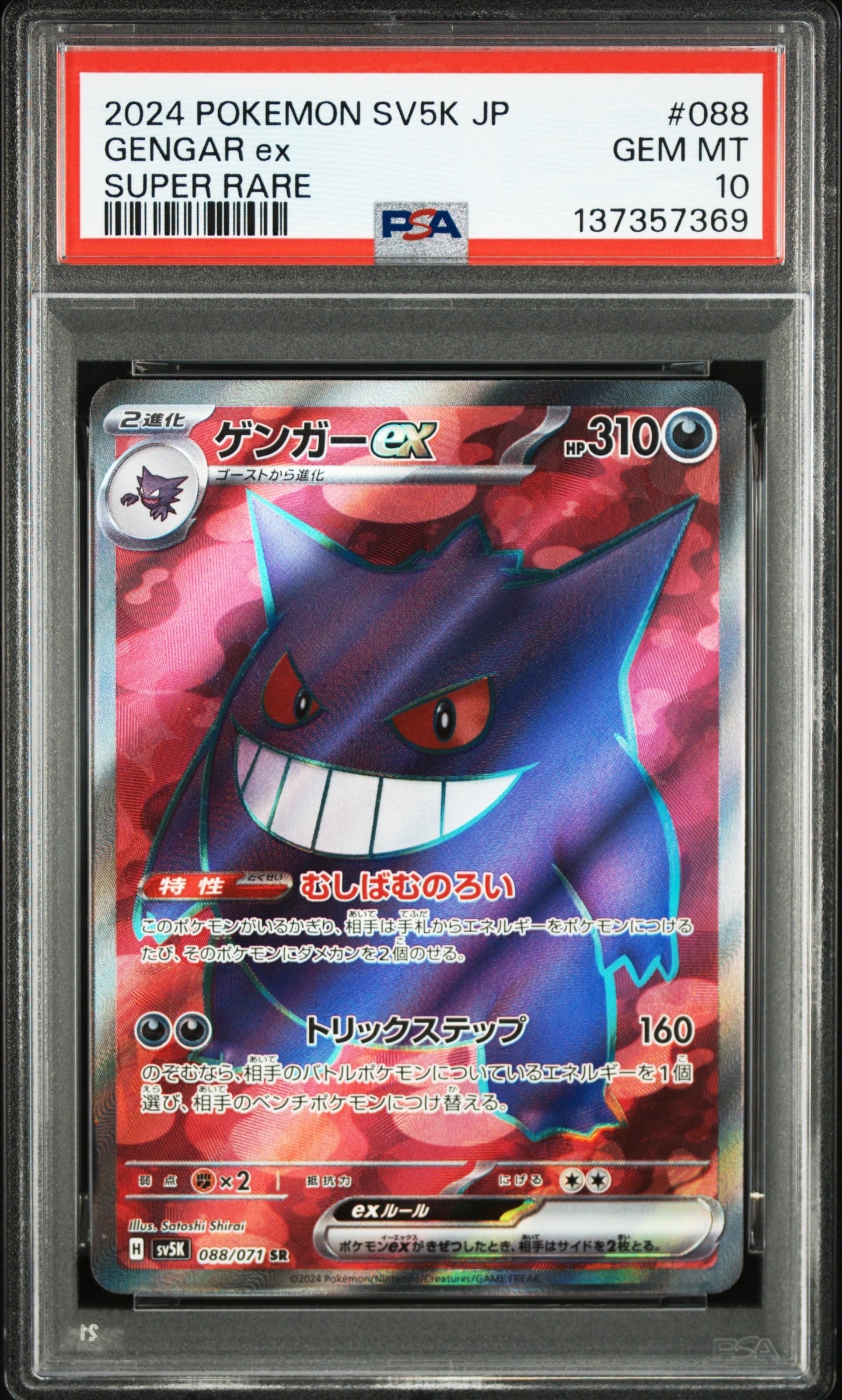 ゲンガーex SR [SV5K 088/071] 「ワイルドフォース」PSA10 PSA10】ゲンガーex SR [SV5K 088/071](拡張パック「ワイルドフォース