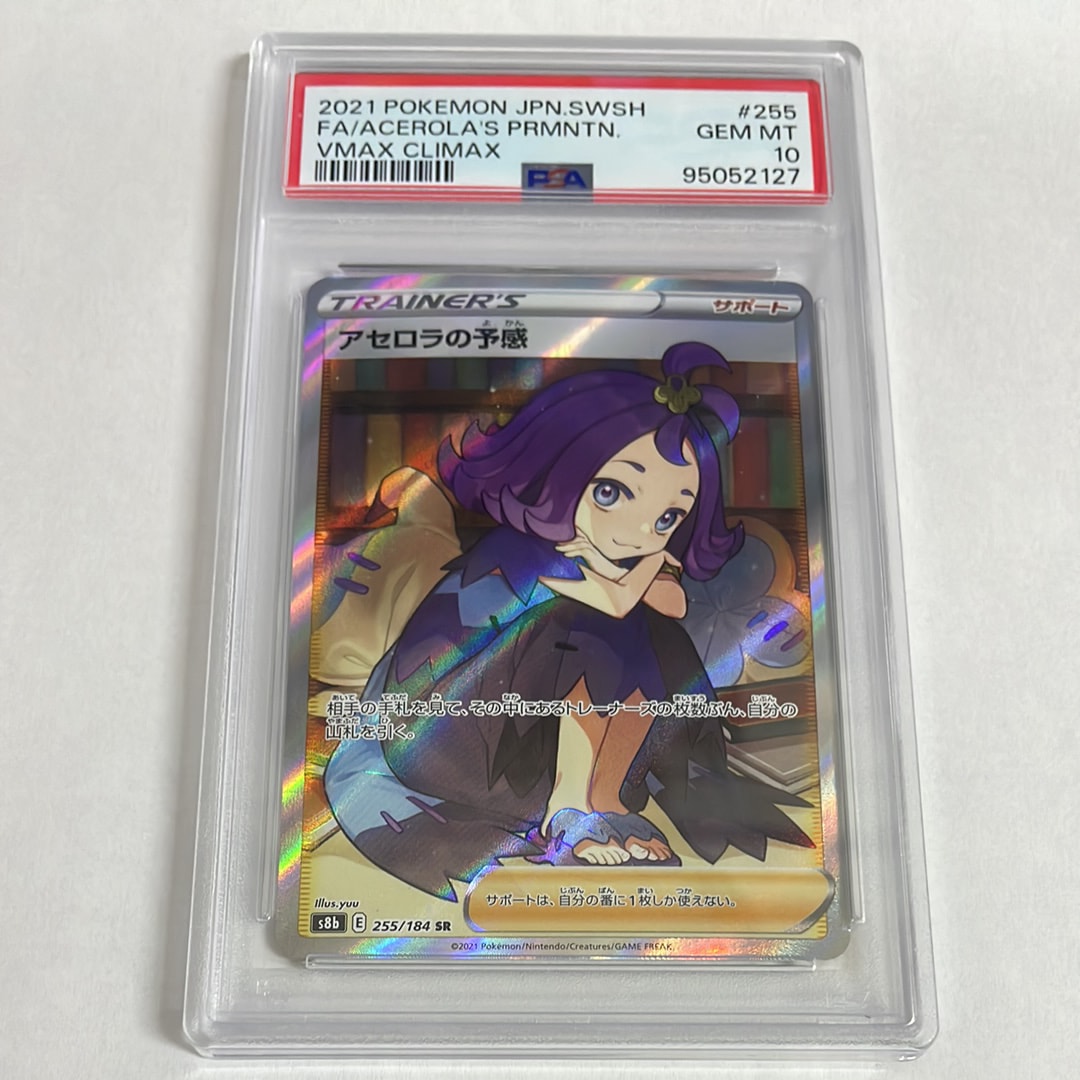 アセロラの予感 SR[S8b 255/184](ハイクラスパック「VMAXクライマックス」)