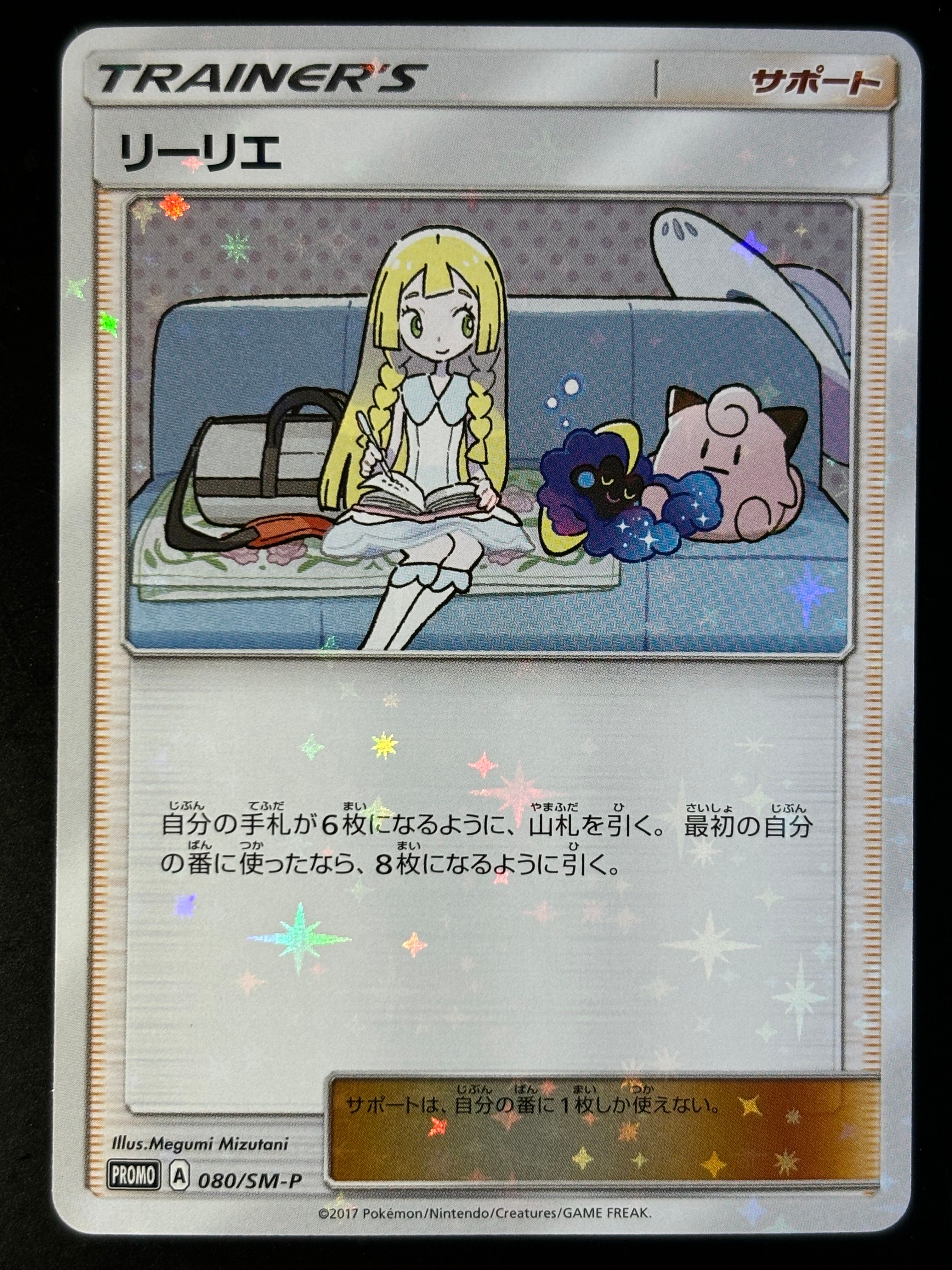 リーリエ: プロモ[SM-P 080](プロモーションカード「スペシャルBOX リーリエ&コスモッグ」)