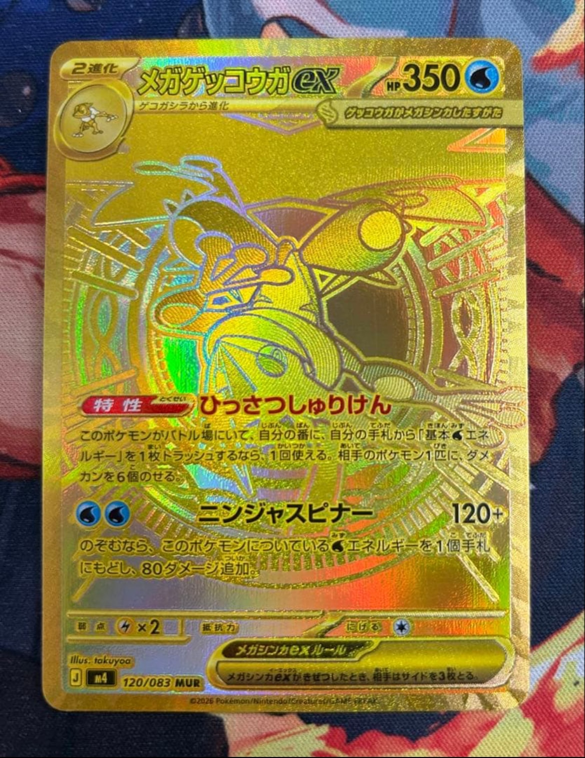 メガゲッコウガex MUR [M4 120/083](拡張パック「ニンジャスピナー」)