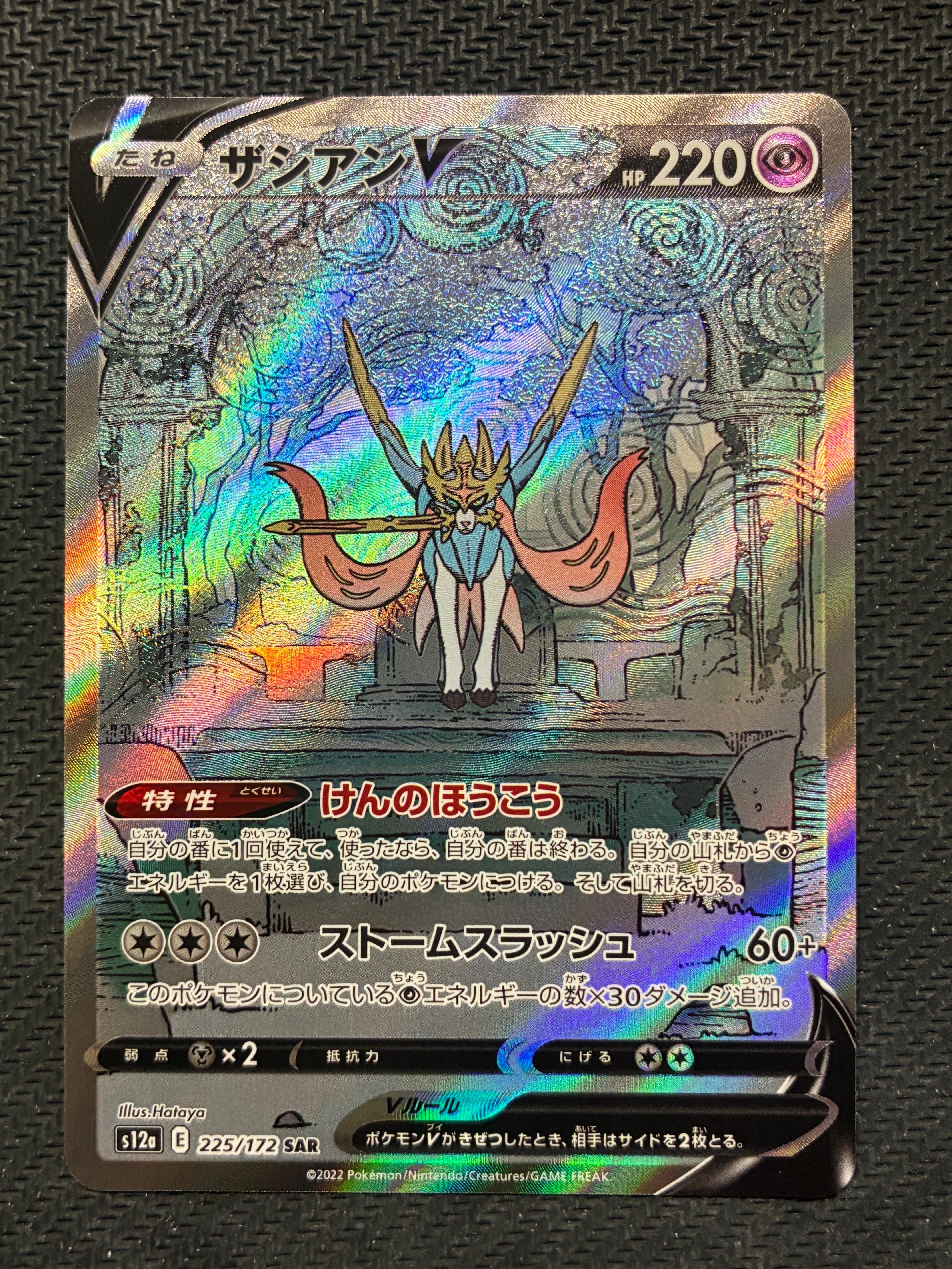 ザシアンV SAR[s12a 225/172](ハイクラスパック「VSTARユニバース」)