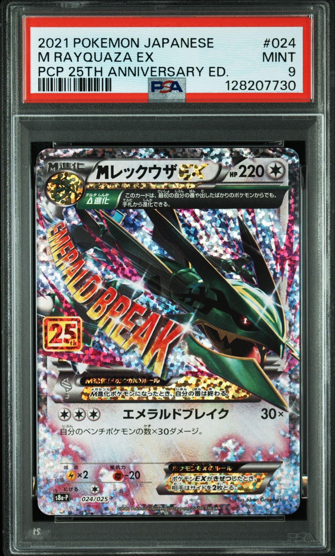 MレックウザEX: プロモ[S8a-P 024/025](プロモカードパック 25th ANNIVERSARY edition)