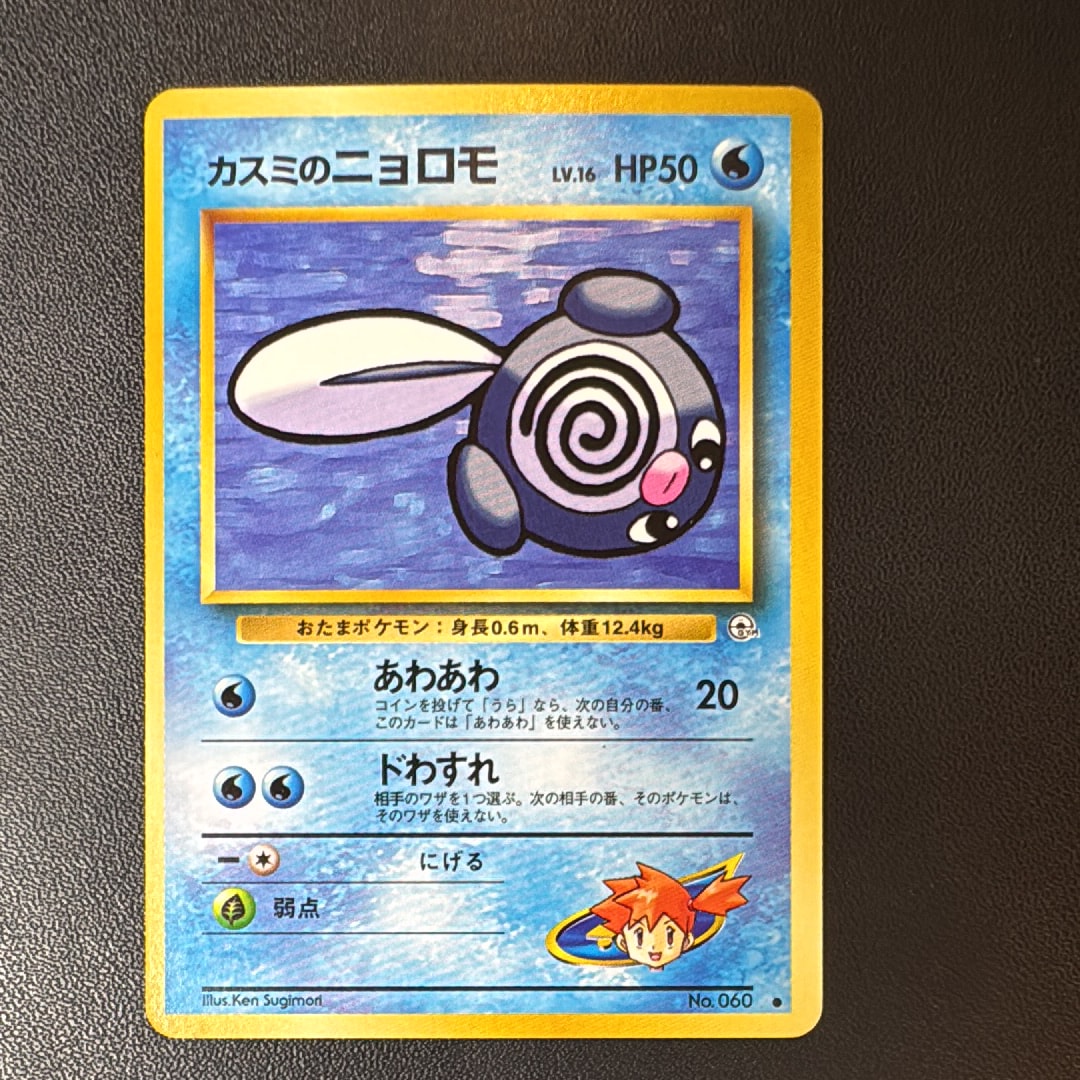 カスミのニョロモLV.16 ● : 旧裏 [PMCG-G1 No.060](ジム拡張第1弾「リーダーズスタジアム」)