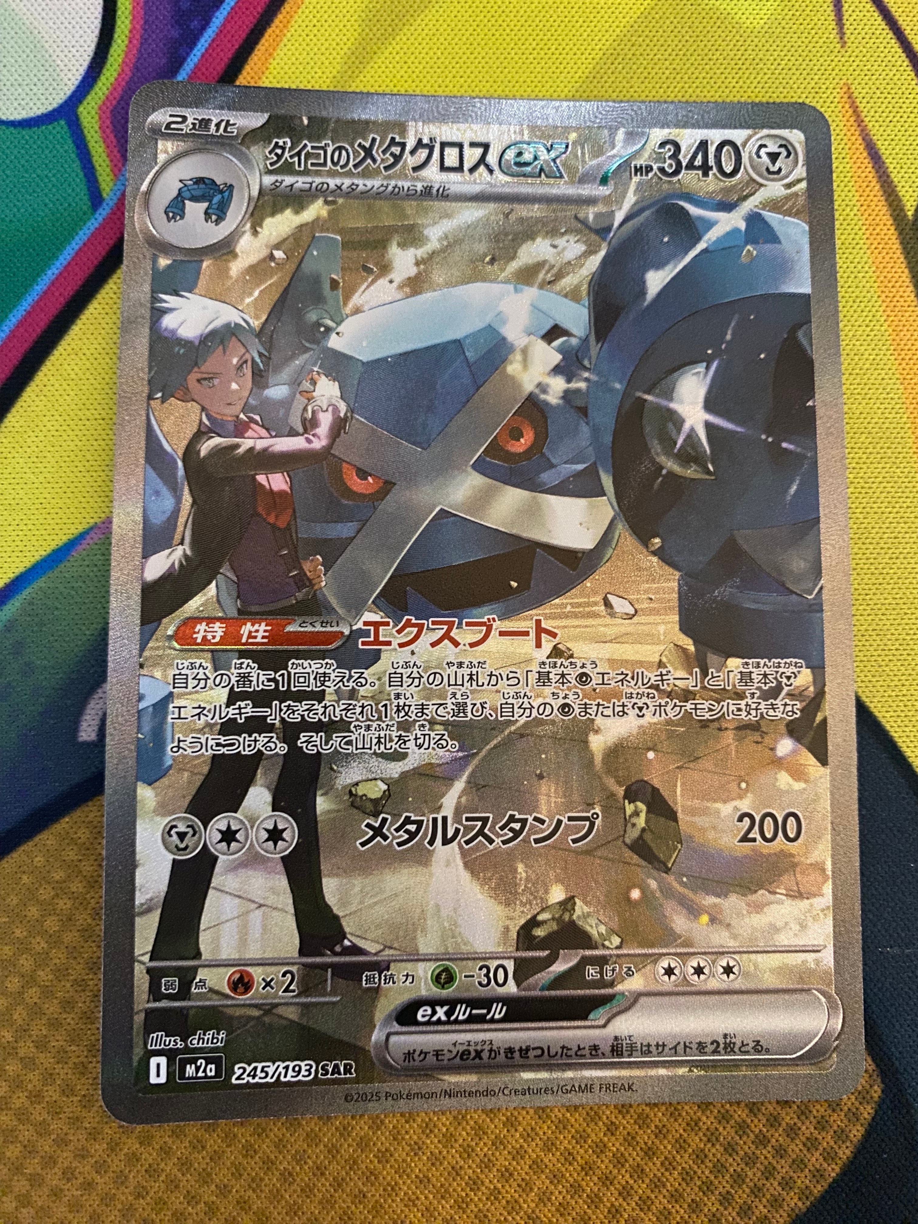 ダイゴのメタグロスex SAR [M2a 245/193](ハイクラスパック「MEGAドリームex」)