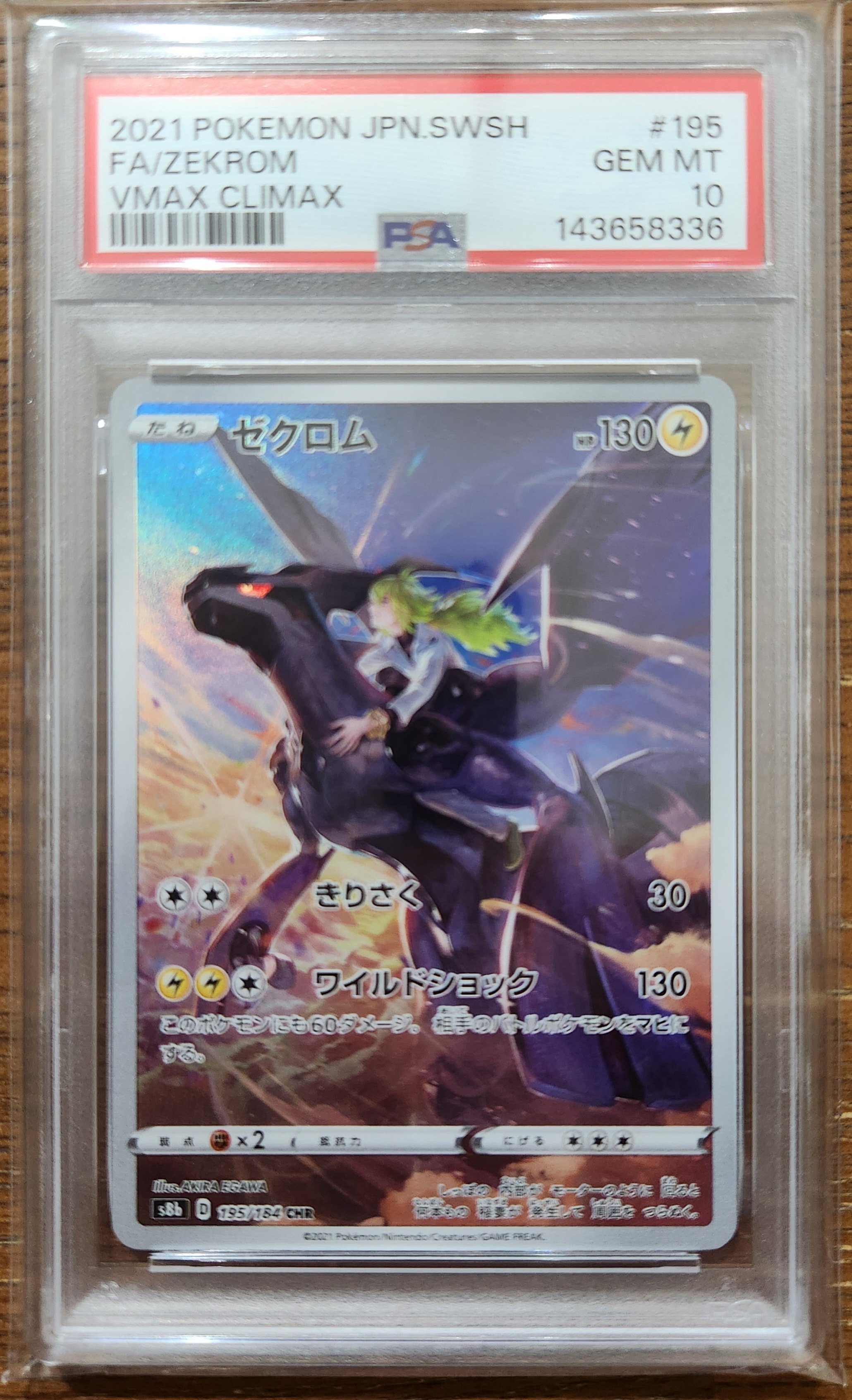 ゼクロム (N) CHR[s8b 195/184](ハイクラスパック「VMAXクライマックス