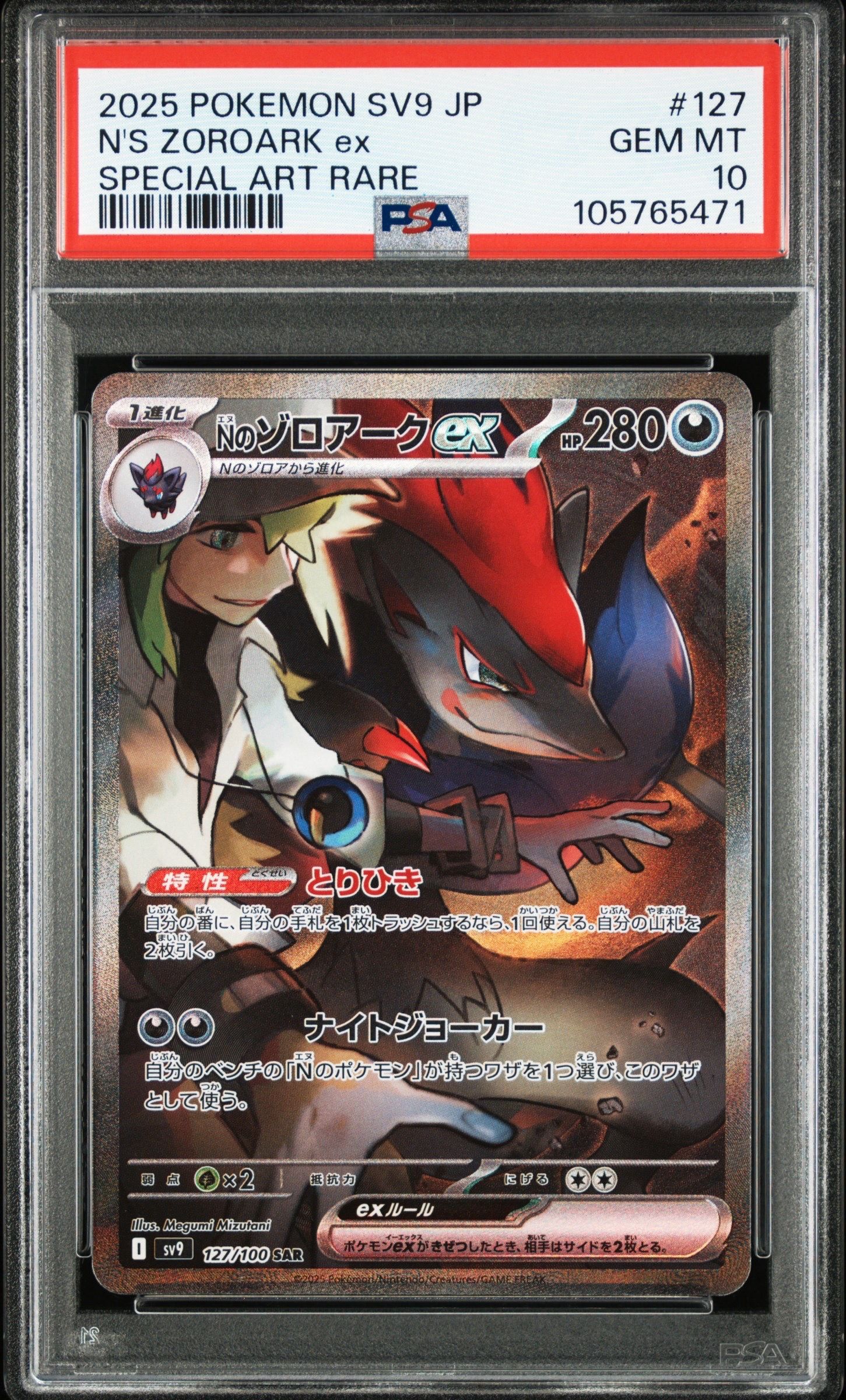 Nのゾロアークex SAR [SV9 127/100](拡張パック「バトルパートナーズ」)