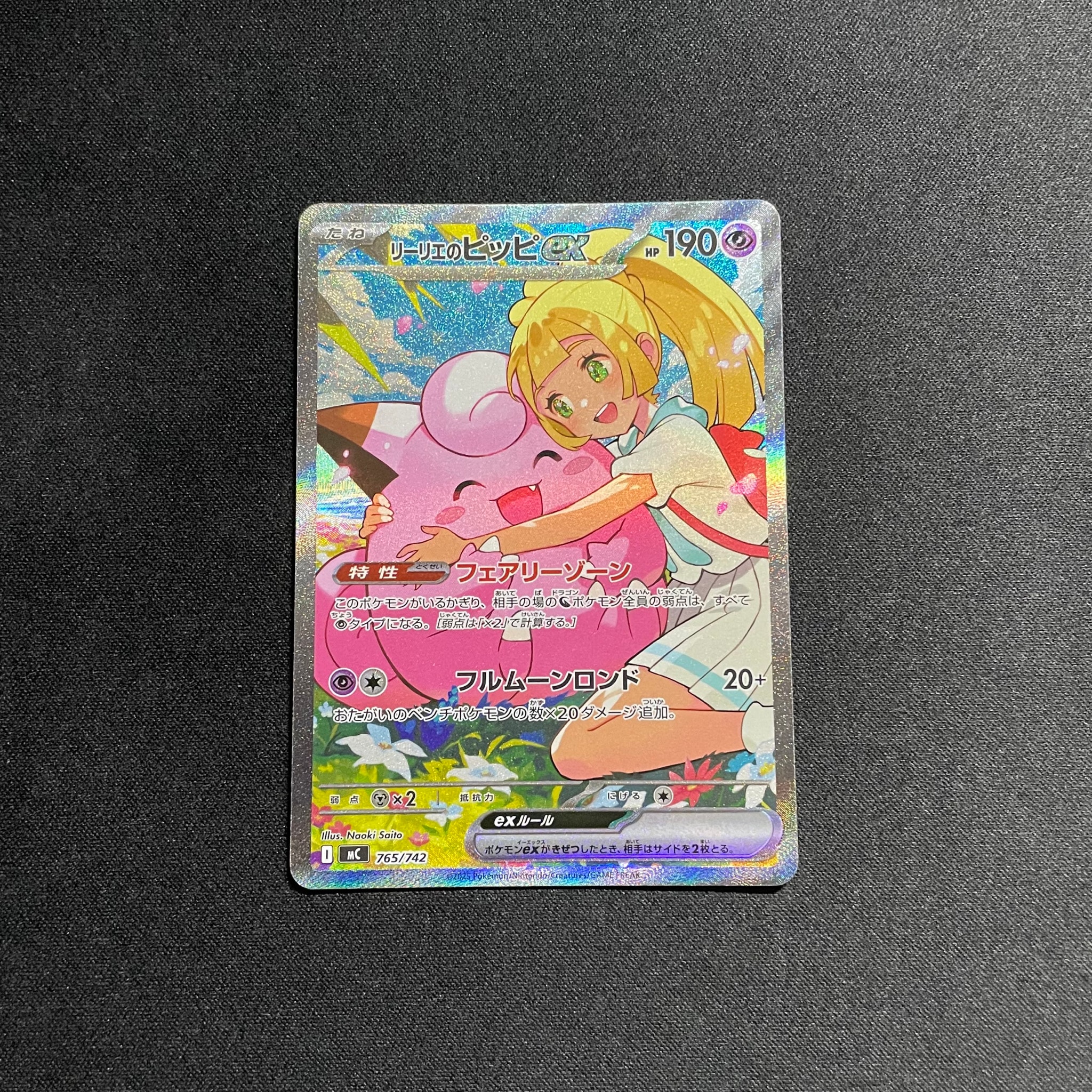 リーリエのピッピex SAR仕様 [MC 765/742](スタートデッキ100「バトル