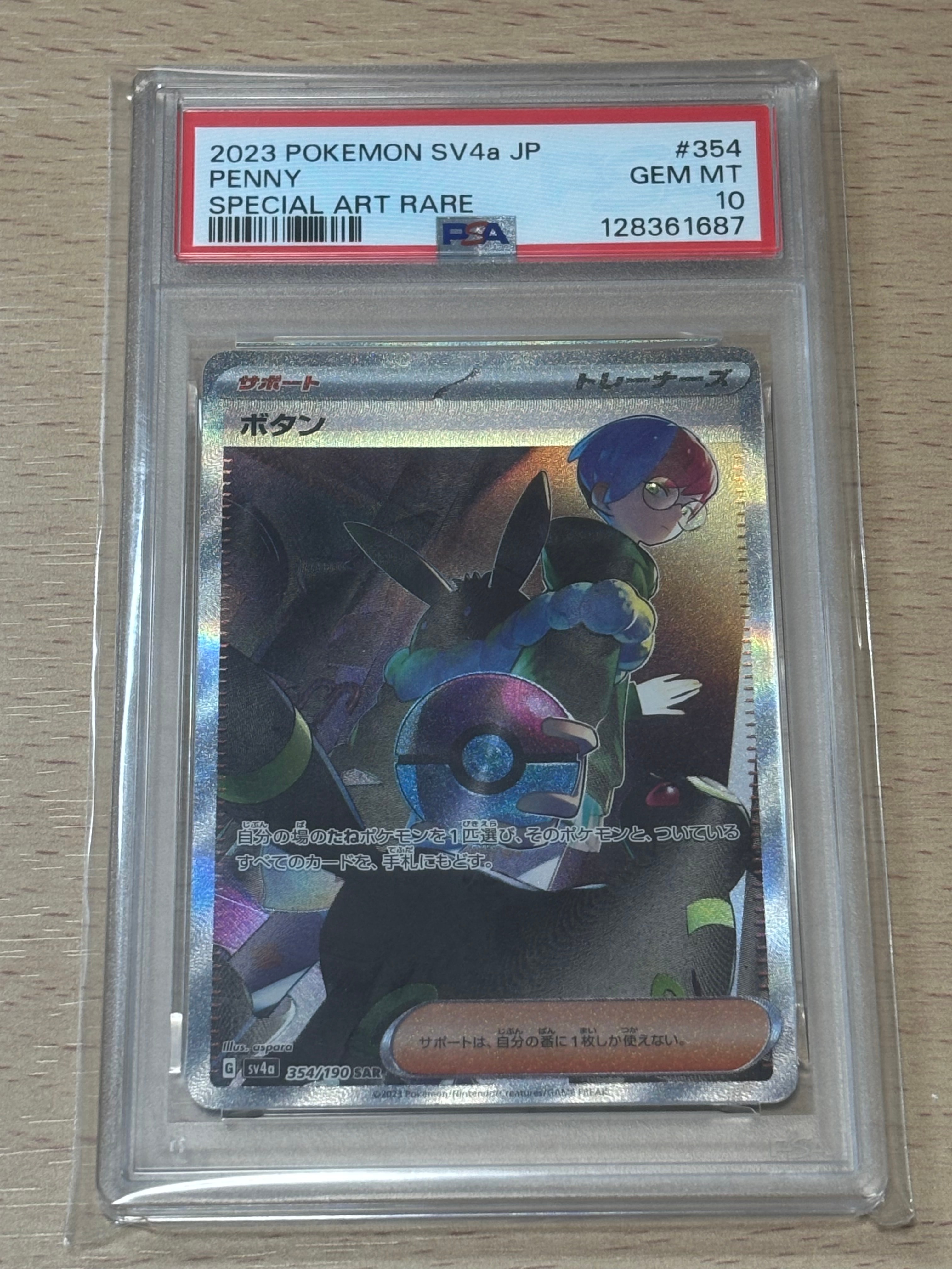 ボタン SAR [SV4a 354/190](ハイクラスパック「シャイニートレジャーex」)