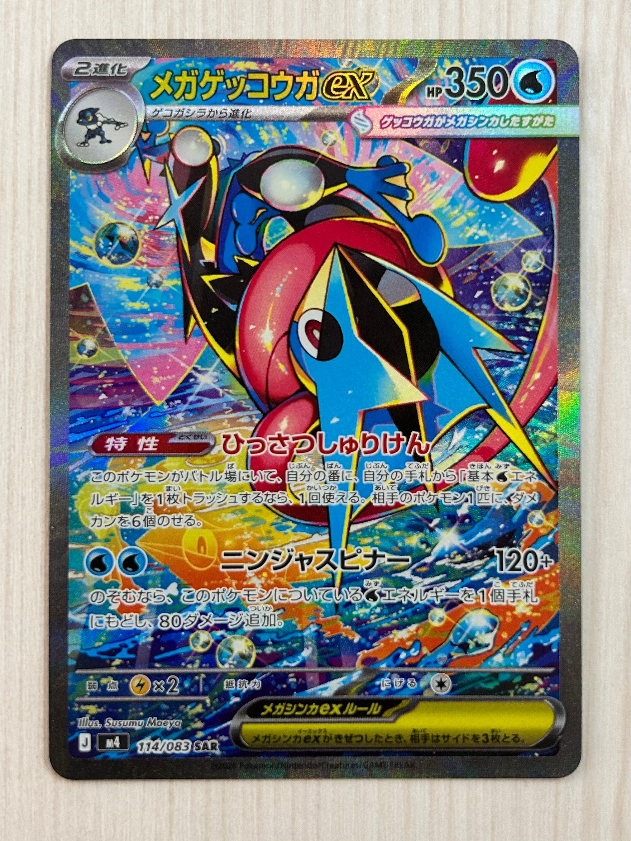 メガゲッコウガex SAR [M4 114/083](拡張パック「ニンジャスピナー」)