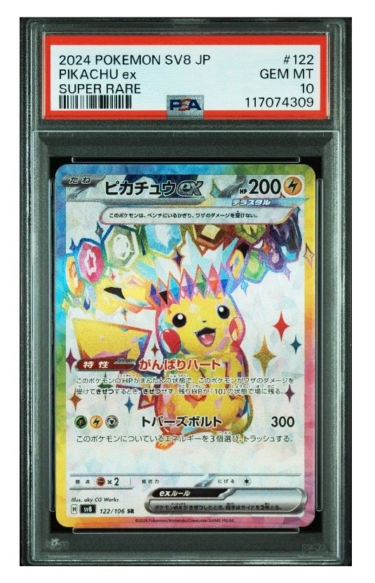 ピカチュウex SR [SV8 122/106](拡張パック「超電ブレイカー」)