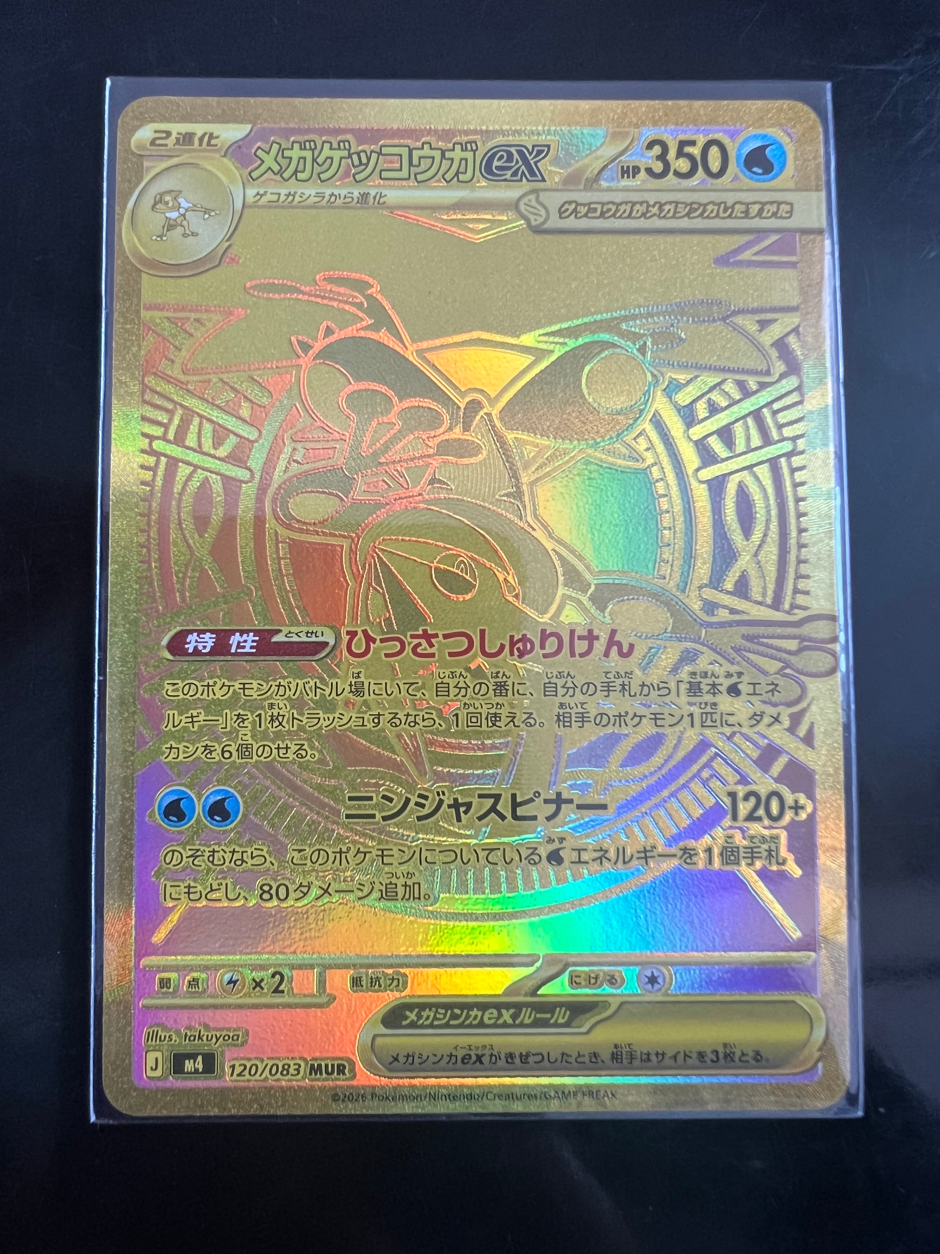 メガゲッコウガex MUR [M4 120/083](拡張パック「ニンジャスピナー