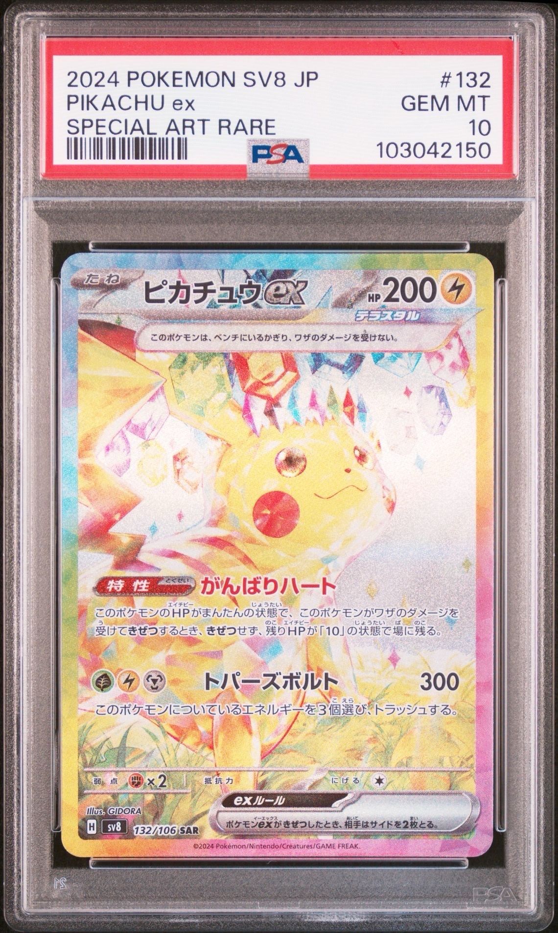 ピカチュウex SAR [SV8 132/106](拡張パック「超電ブレイカー」)