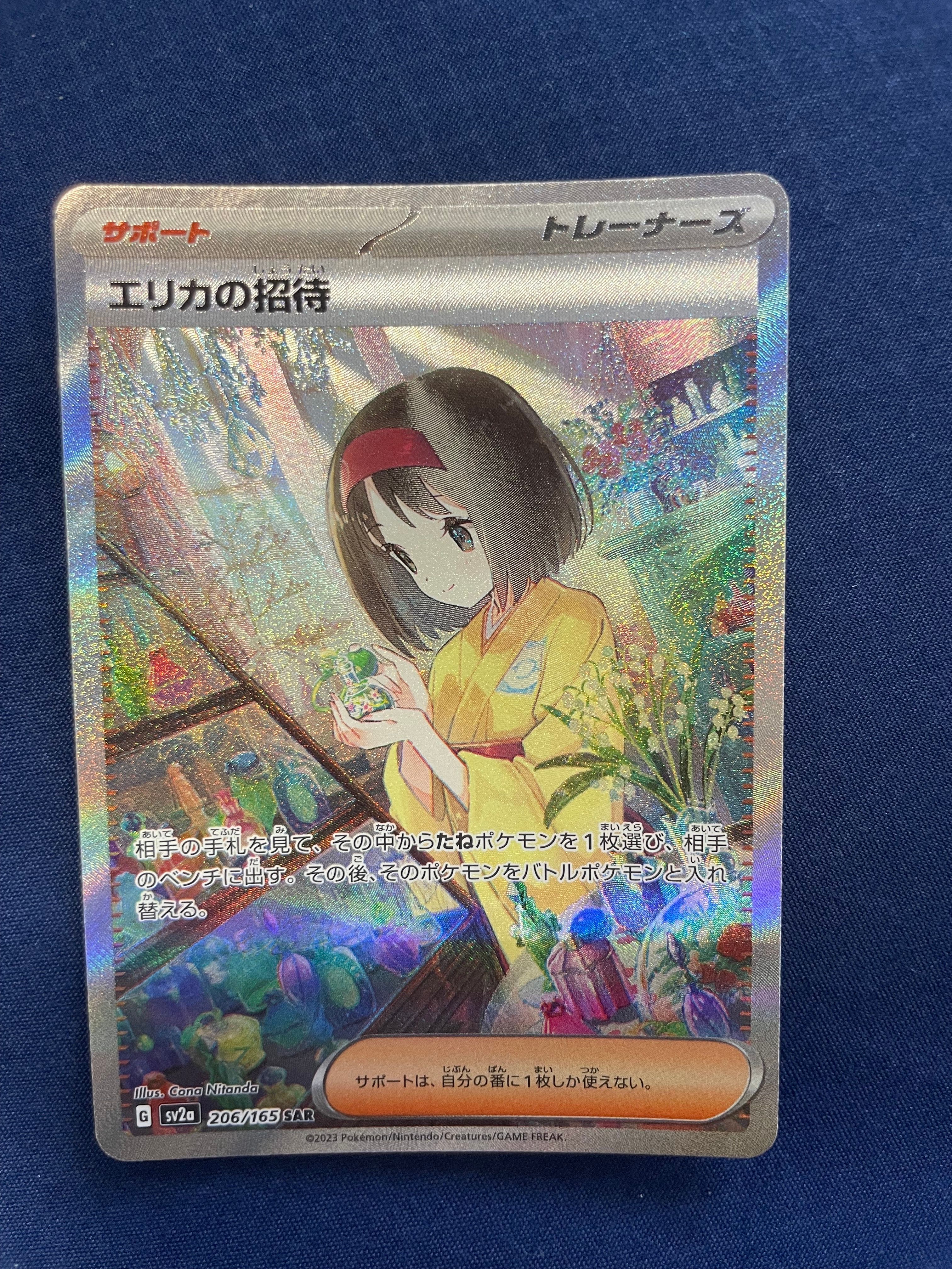 エリカの招待 SAR[SV2a 206/165](強化拡張パック「ポケモンカード151」)