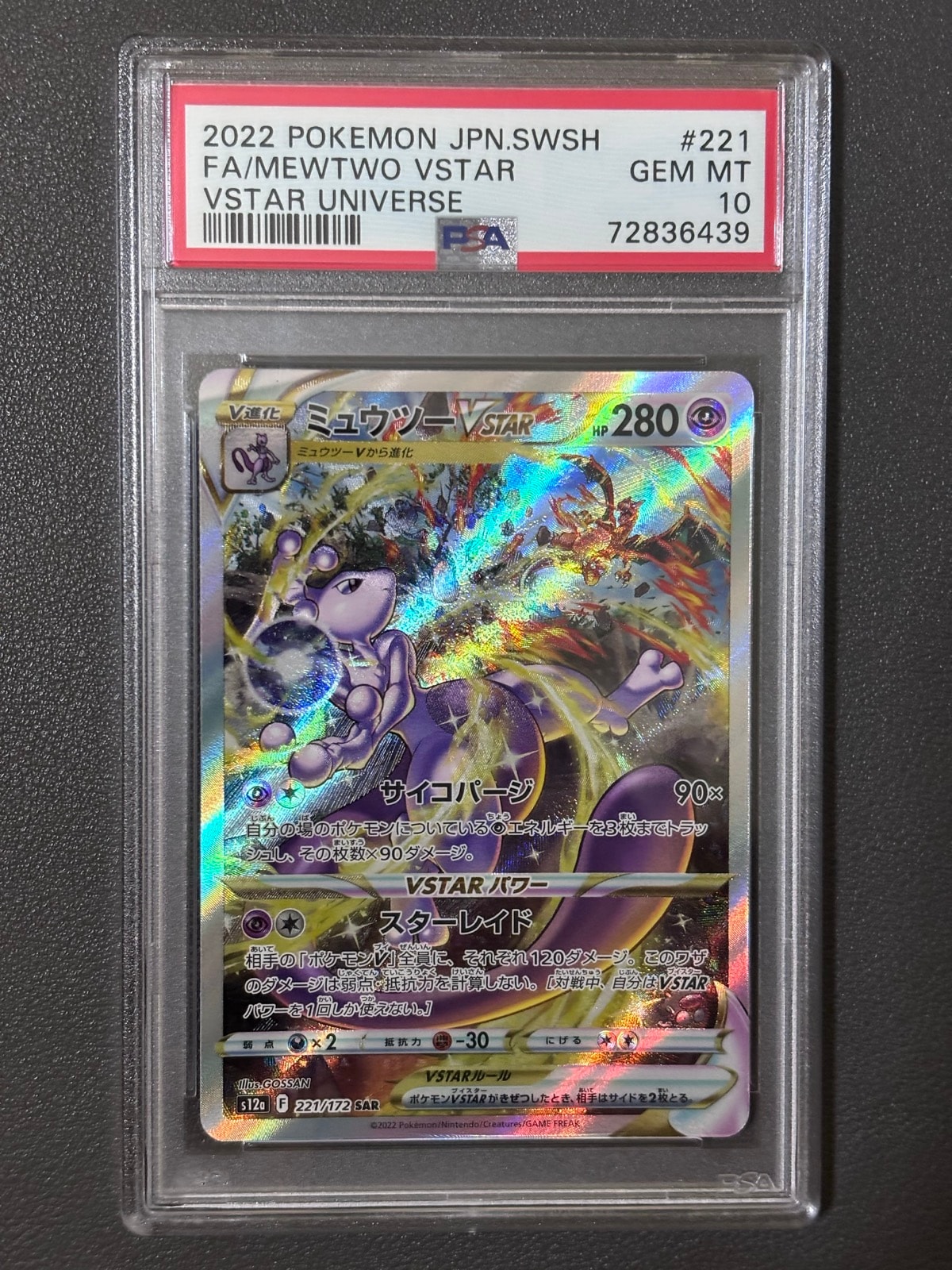 ミュウツーVSTAR SAR[s12a 221/172](ハイクラスパック「VSTARユニバース」)